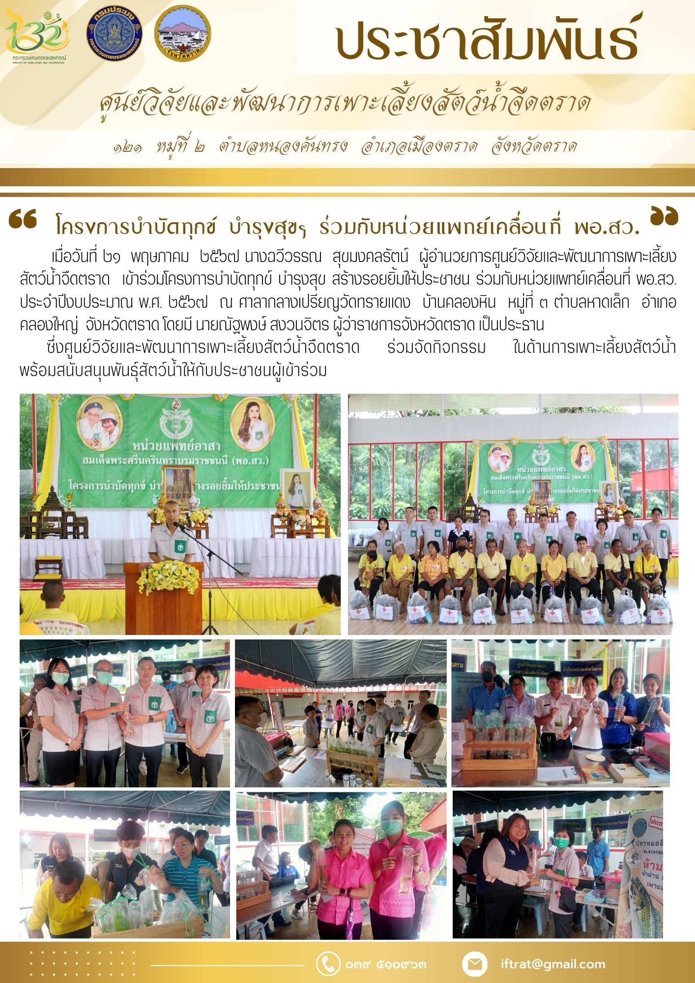 โครงการบำบัดทุกข์ บำรุงสุขฯ ร่วมกับหน่วยแพทย์เคลื่อนที่ พอ.สว...คลิก