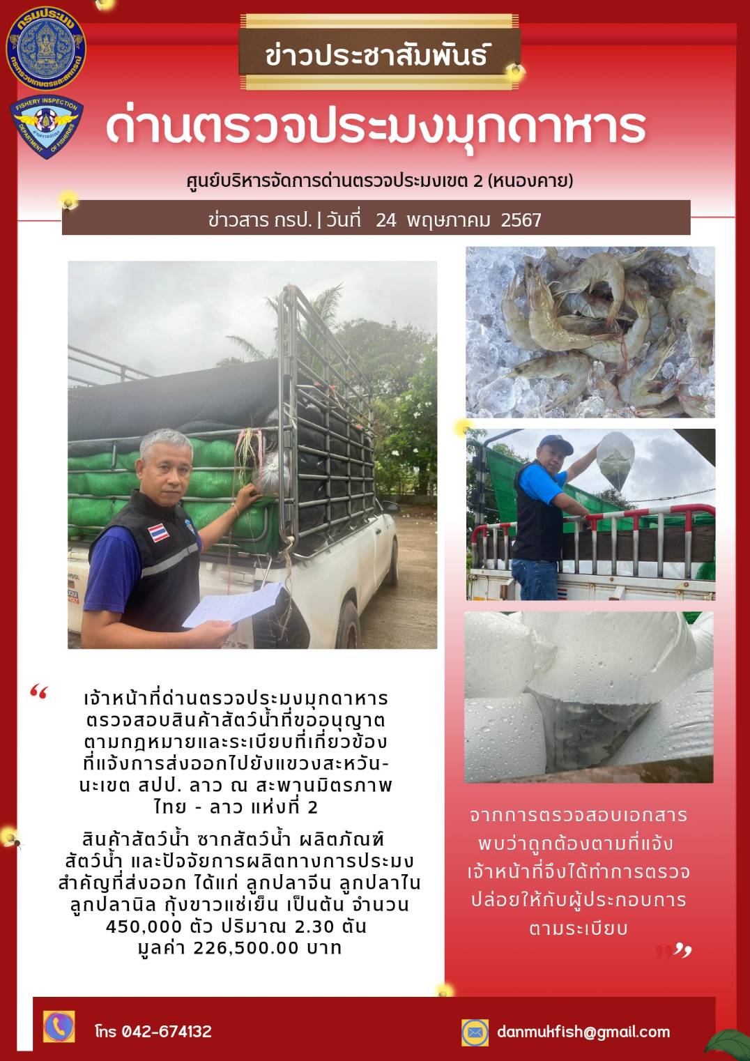 24 พ.ค. 2567 ด่านตรวจประมงมุกดาหาร ตรวจสอบสินค้าประมงส่งออกไปยัง สปป. ลาว ณ สะพานมิตรภาพไทย - ลาว แห่งที่ 2 จังหวัดมุกดาหาร..คลิก