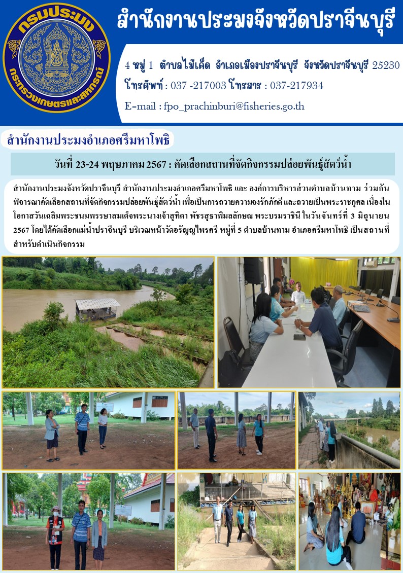 ข่าวประชาสัมพันธ์ สำนักงานประมงอำเภอศรีมหาโพธิ ร่วมกัน พิจารณาคัดเลือกสถานที่จัดกิจกรรมปล่อยพันธุ์สัตว์น้ำ เพื่อเป็นการถวายความจงรักภักดี และถวายเป็นพระราชกุศล เนื่องใน โอกาสวันเฉลิมพระชนมพรรษาสมเด็จพระนางเจ้าสุทิดา พัชรสุธาพิมลลักษณ พระบรมราชินีในวันจันทร์ที่ 3 มิถุนายน 2567..คลิก