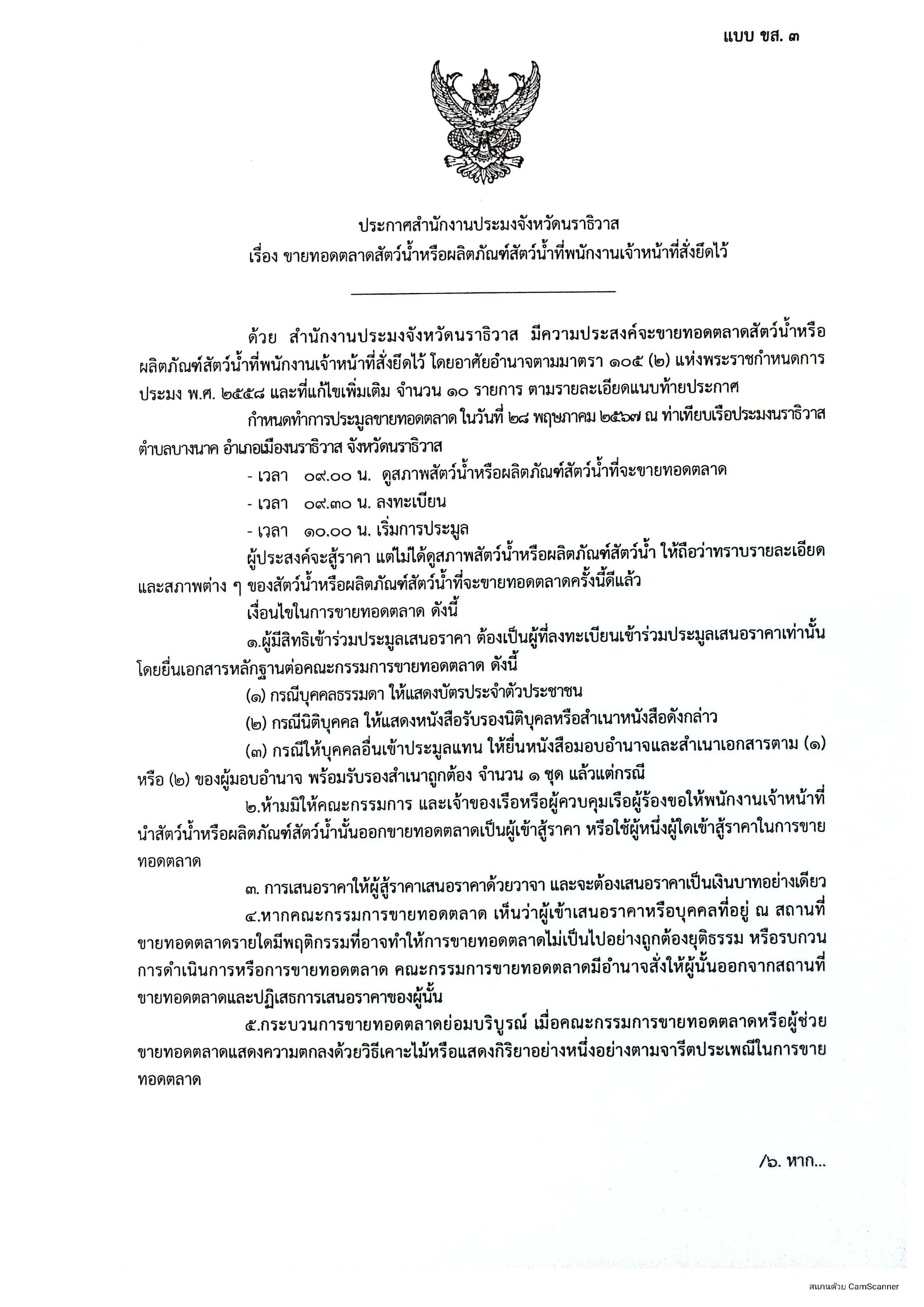 ประกาศสำนักงานประมงจังหวัดนราธิวาส..คลิก