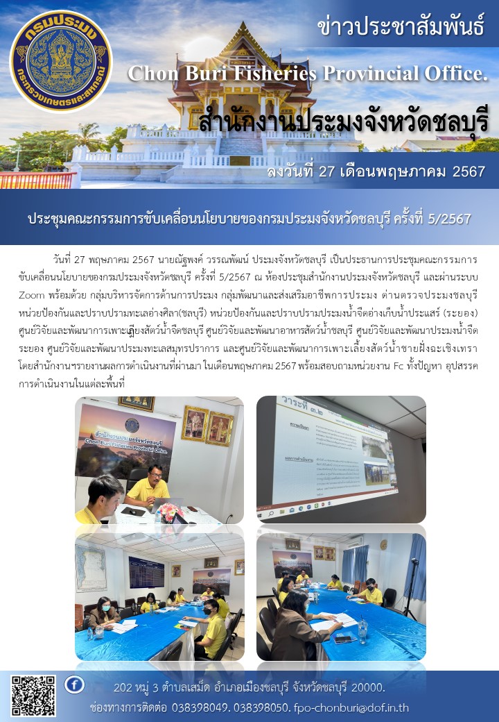 ประชุมคณะกรรมการขับเคลื่อนนโยบายของกรมประมงจังหวัดชลบุรี ครั้งที่ 5/2567..คลิก