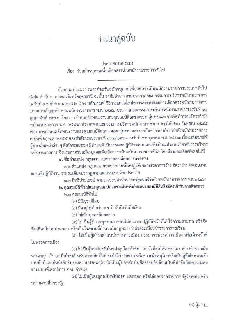 ประกาศกรมประมง เรื่อง รับสมัครบุคคลเพื่อเลือกสรรเป็นพนักงานราชการทั่วไป..คลิก
