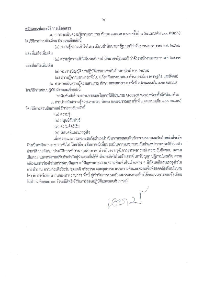 ประกาศกรมประมง เรื่อง รับสมัครบุคคลเพื่อเลือกสรรเป็นพนักงานราชการทั่วไป