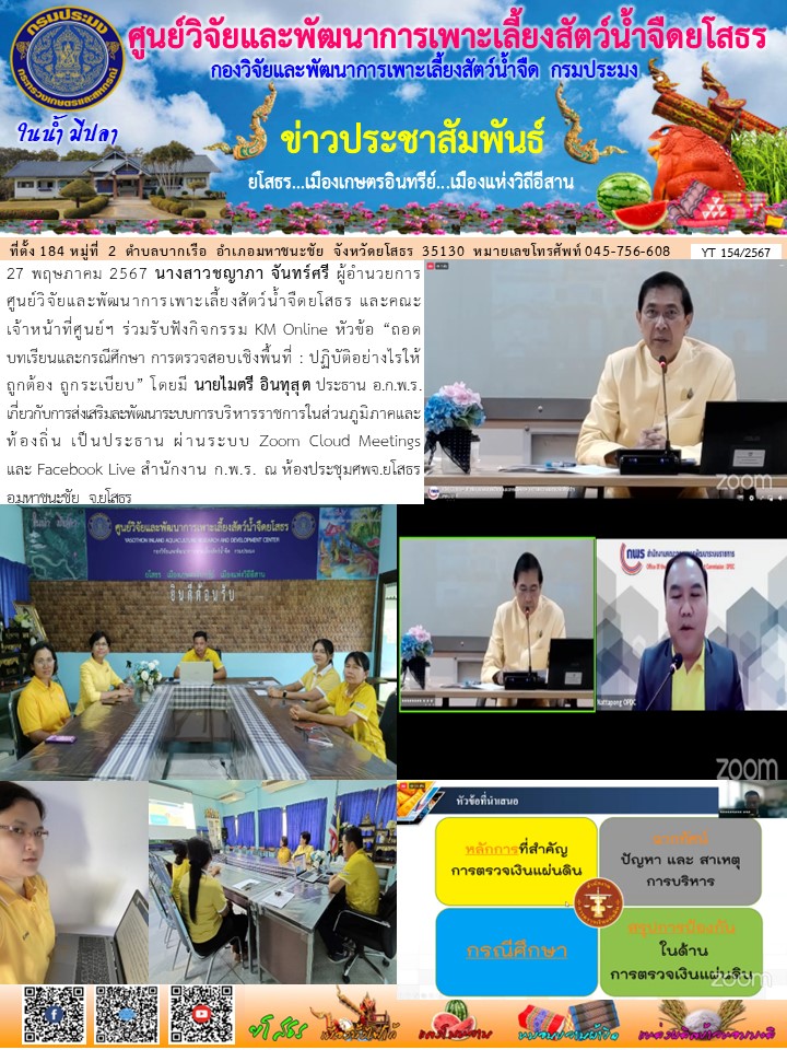 ข่าวประชาสัมพันธ์เดือนพฤษภาคม ฉบับที่ 154/2567..คลิก