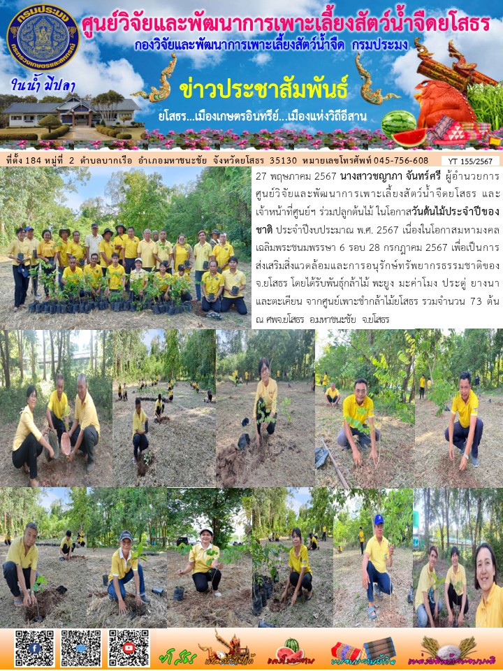 ข่าวประชาสัมพันธ์เดือนพฤษภาคม ฉบับที่ 155/2567..คลิก