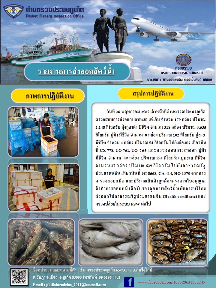 ข่าวประชาสัมพันธ์กิจกรรมการนำเข้าส่งออกสัตว์น้ำ วันที่ 26 พฤษภาคม 2567..คลิก