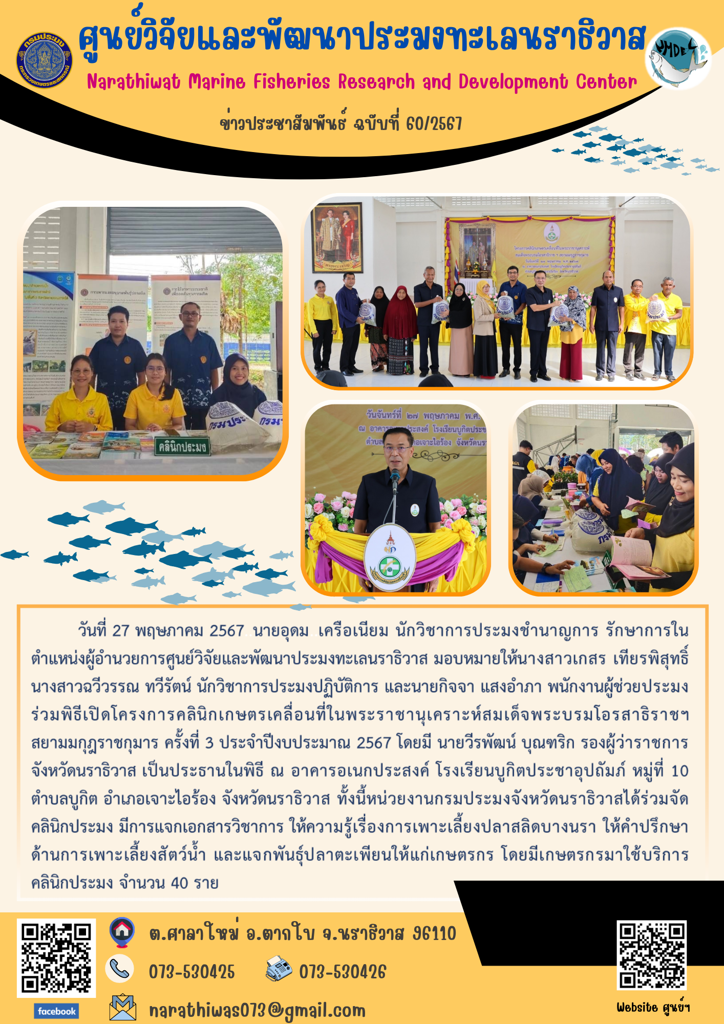 นายอุดม เครือเนียม นักวิชาการประมงชำนาญการ รักษาการในตำแหน่งผู้อำนวยการศูนย์วิจัยและพัฒนาประมงทะเลนราธิวาส มอบหมายให้นางสาวเกสร เทียรพิสุทธิ์ นางสาวฉวีวรรณ ทวีรัตน์ นักวิชาการประมงปฏิบัติการ และนายกิจจา แสงอำภา พนักงานผู้ช่วยประมง ร่วมพิธีเปิดโครงการคลินิกเกษตรเคลื่อนที่ในพระราชานุเคราะห์สมเด็จพระบรมโอรสาธิราชฯ สยามมกุฎราชกุมาร ครั้งที่ 3 ประจำปีงบประมาณ 2567..คลิก