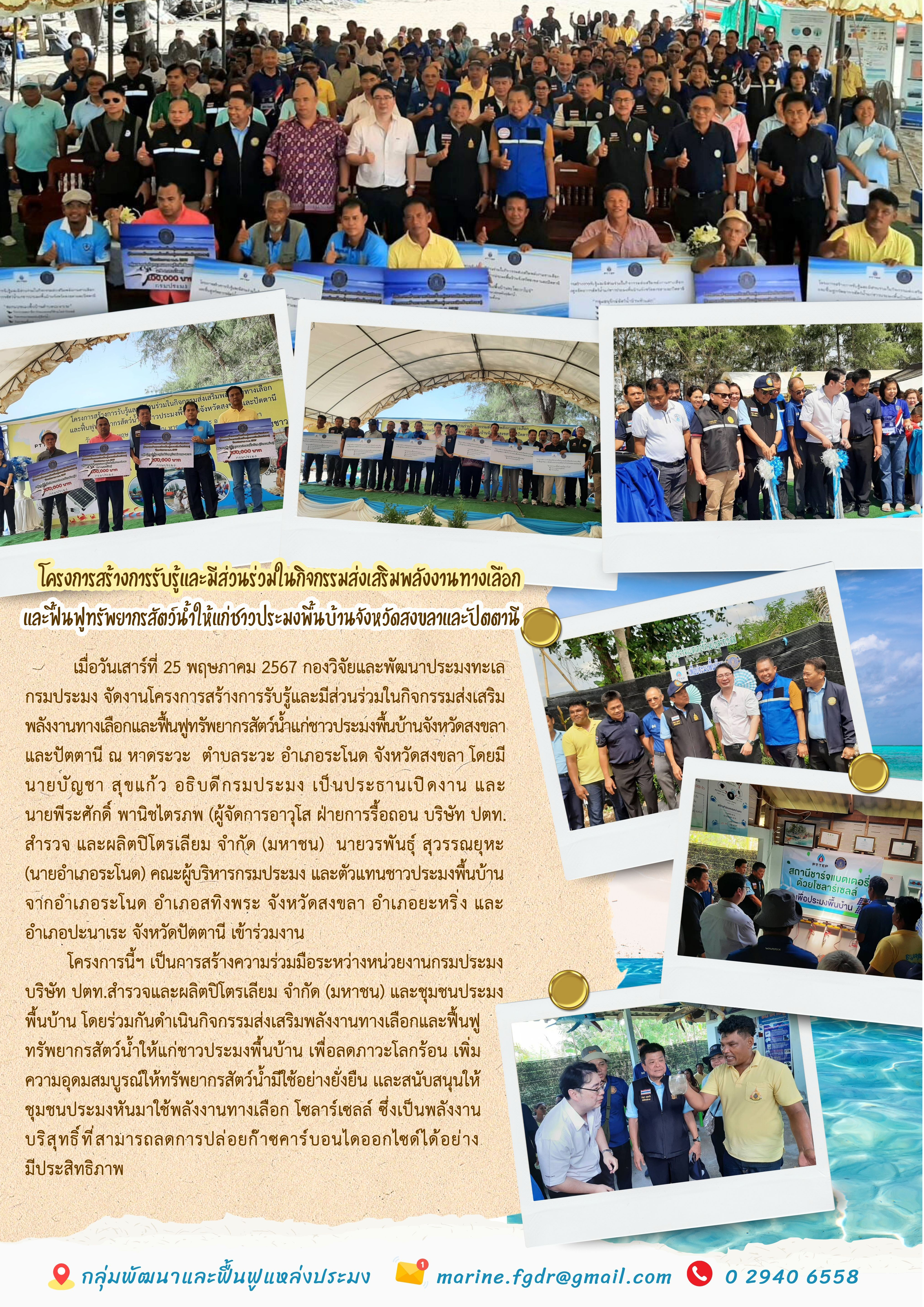 โครงการสร้างการรับรู้และมีส่วนร่วมในกิจกรรมส่งเสริมพลังงานทางเลือกและฟื้นฟูทรัพยากรสัตว์น้ำแก่ชาวประมงพื้นบ้านจังหวัดสงขลาและปัตตานี..คลิก