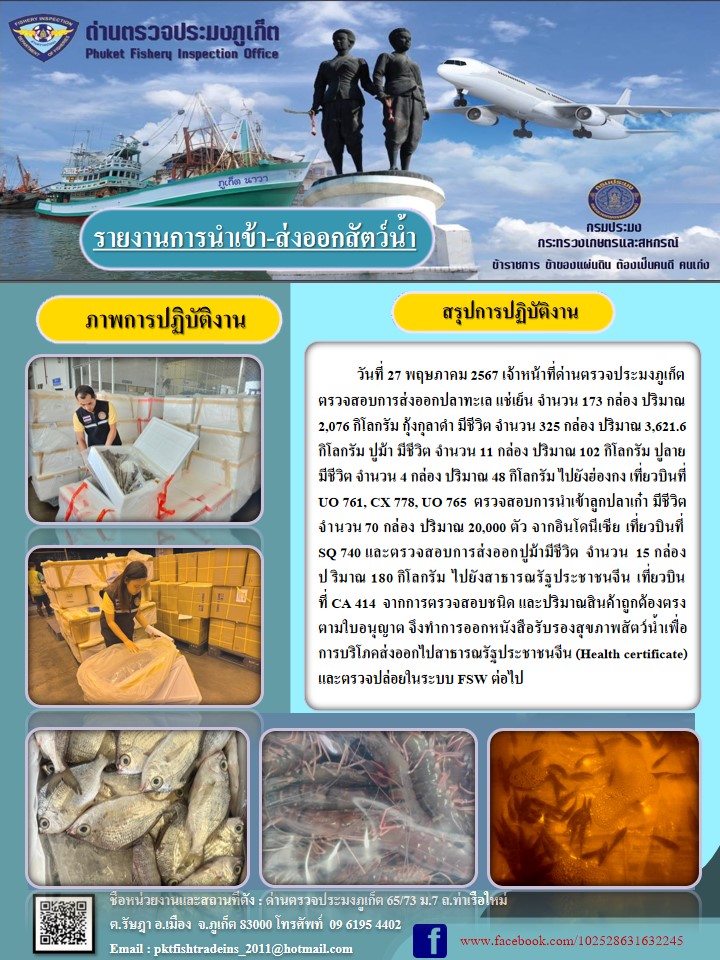 ข่าวประชาสัมพันธ์กิจกรรมการนำเข้าส่งออกสัตว์น้ำ วันที่ 27 พฤษภาคม 2567..คลิก