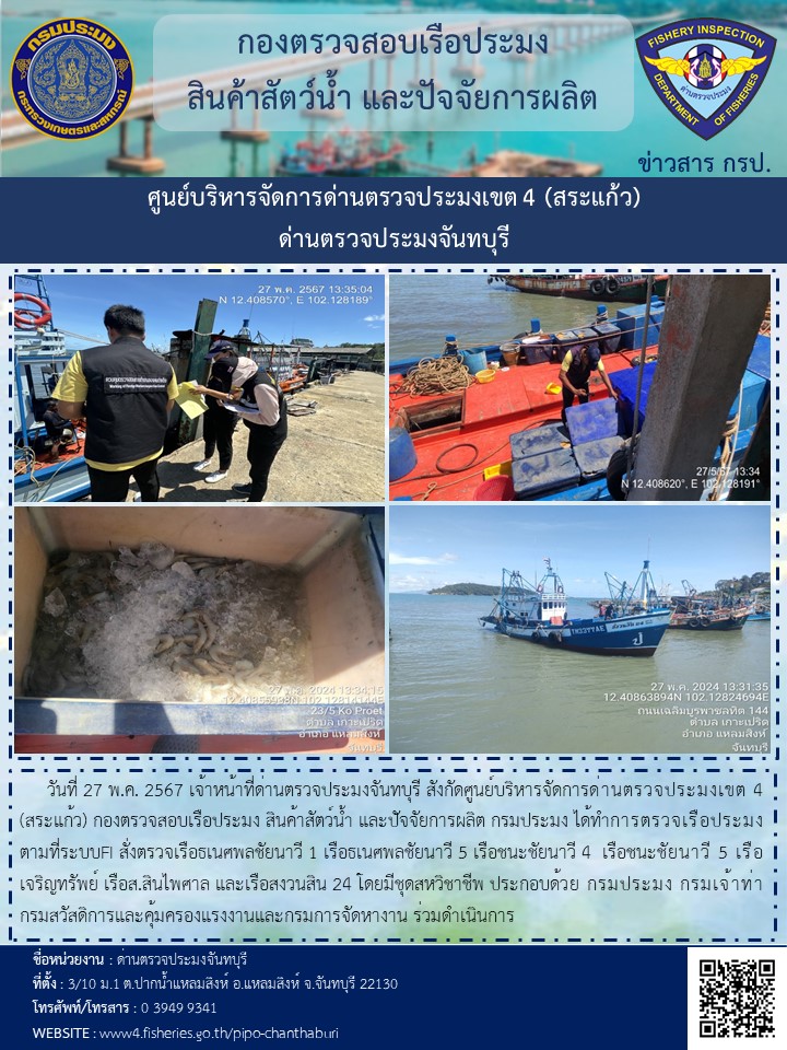 รายงานการปฏิบัติงานประจำวันที่ 27 พฤษภาคม 2567