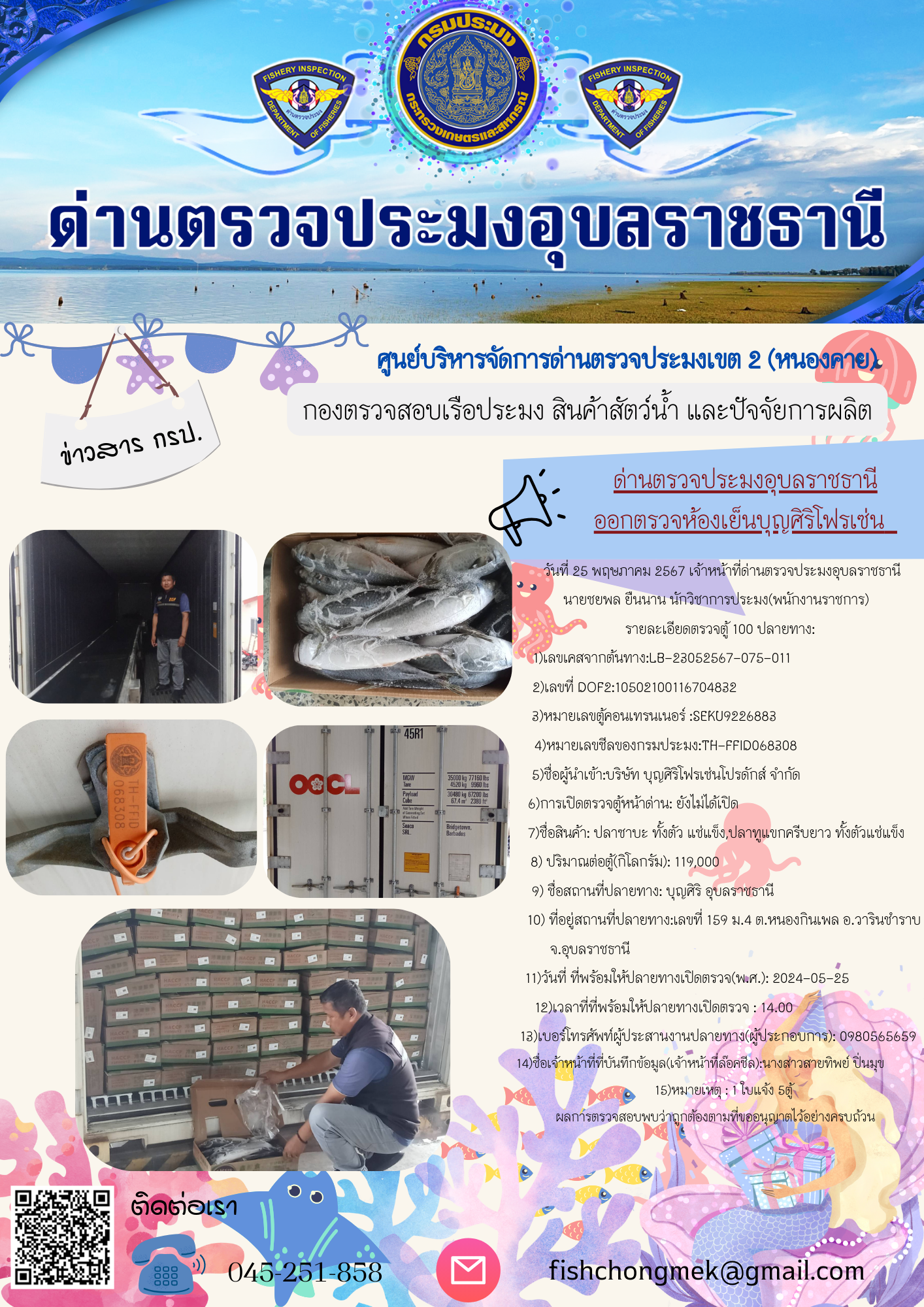 ภาพข่าวสารด่านฯ ผลการปฏิบัติงาน ในวันที่ 25 พฤษภาคม  2567..คลิก