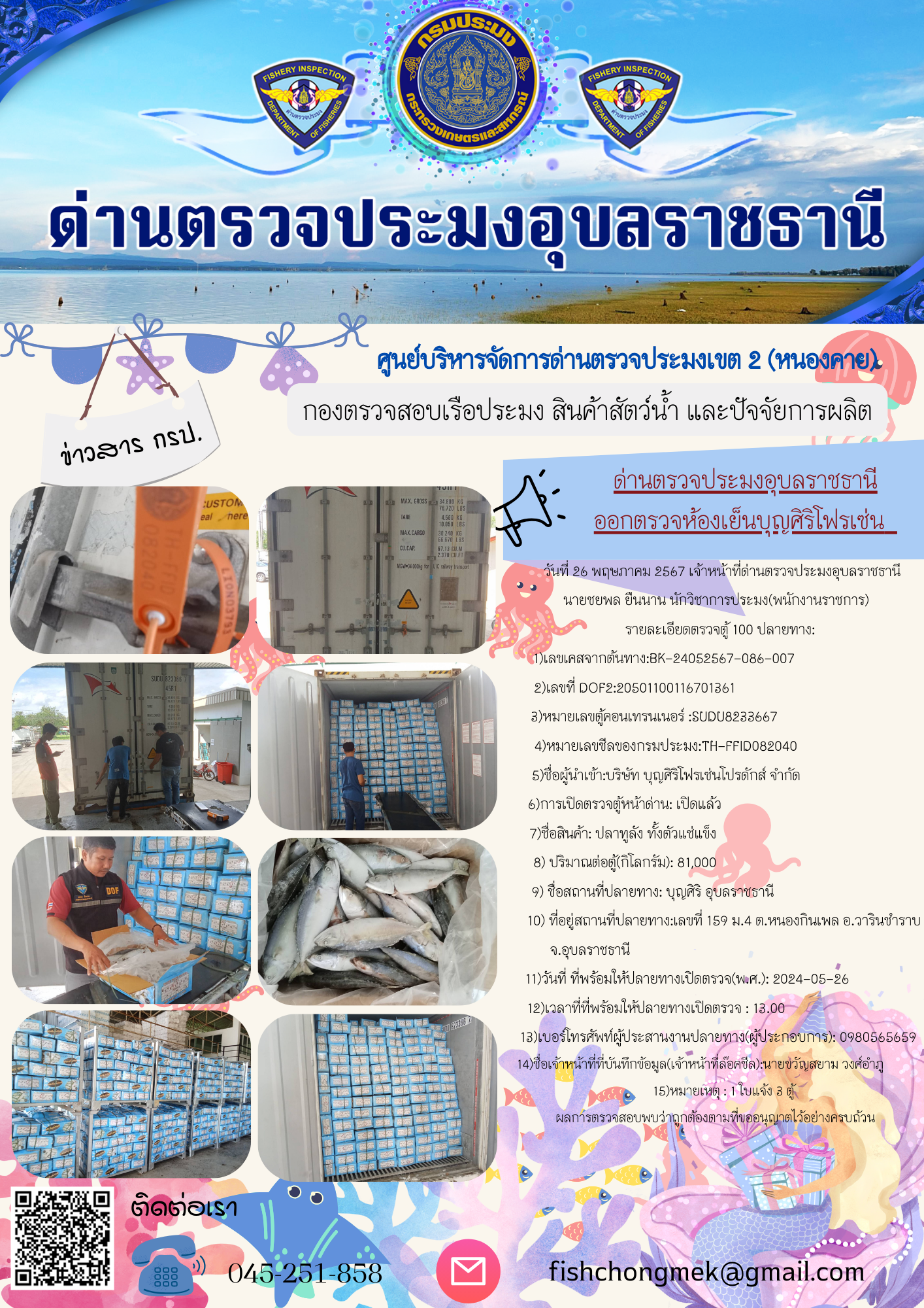 ภาพข่าวสารด่านฯ ผลการปฏิบัติงาน ในวันที่ 26 พฤษภาคม  2567..คลิก