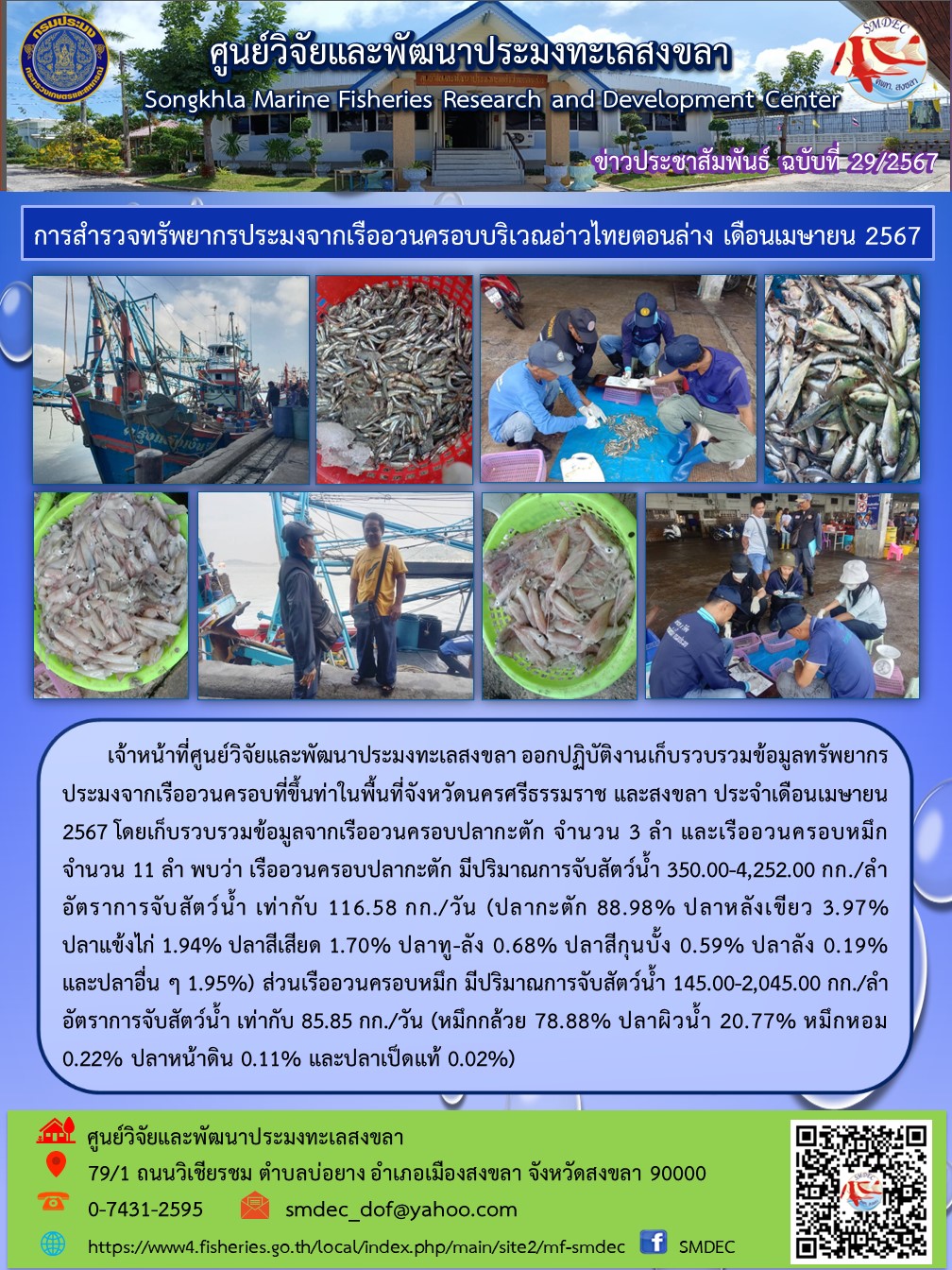 เจ้าหน้าที่ศูนย์วิจัยและพัฒนาประมงทะเลสงขลา ออกปฏิบัติงานเก็บรวบรวมข้อมูลทรัพยากรประมงจากเรืออวนครอบที่ขึ้นท่าในพื้นที่จังหวัดนครศรีธรรมราช และสงขลา ประจำเดือนเมษายน 2567 โดยเก็บรวบรวมข้อมูลจากเรืออวนครอบปลากะตัก จำนวน 3 ลำ และเรืออวนครอบหมึกจำนวน 11 ลำ ฯลฯ..คลิก