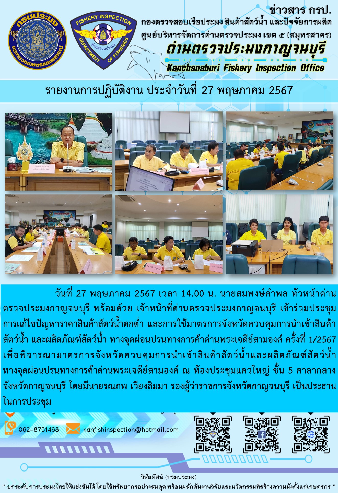 วันที่ 27 พฤษภาคม 2567 เวลา 14.00 น. นายสมพงษ์คำพล หัวหน้าด่าน ตรวจประมงกาญจนบุรี พร้อมด้วย เจ้าหน้าที่ด่านตรวจประมงกาญจนบุรี เข้าร่วมประชุม การแก้ไขปัญหาราคาสินค้าสัตว์น้ำตกต่ำ และการใช้มาตรการจังหวัดควบคุมการนำเข้าสินค้าสัตว์น้ำ และผลิตภัณฑ์สัตว์น้ำ ทางจุดผ่อนปรนทางการค้าด่านพระเจดีย์สามองค์ ครั้งที่ 1/2567 ณ ศาลากลางจังหวัดกาญจนบุรี