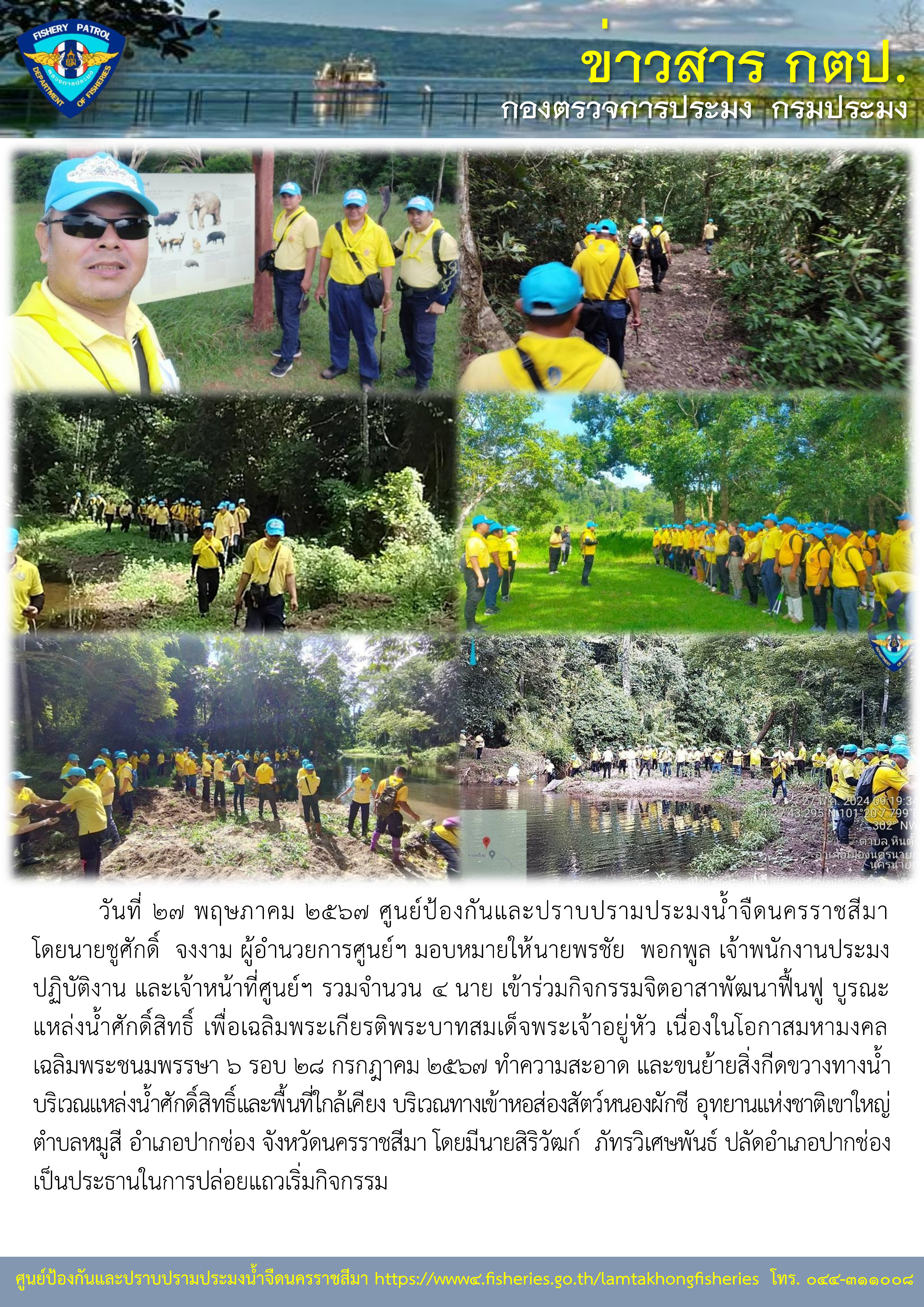ศูนย์ป้องกันและปราบปรามประมงน้ำจืดนครราชสีมา ร่วมกิจกรรมจิตอาสาพัฒนาฟื้นฟู บูรณะแหล่งน้ำศักดิ์สิทธิ์ เพื่อเฉลิมพระเกียรติพระบาทสมเด็จพระเจ้าอยู่หัว เนื่องในโอกาสมหามงคลเฉลิมพระชนมพรรษา 6 รอบ 28 กรกฎาคม 2567..คลิก