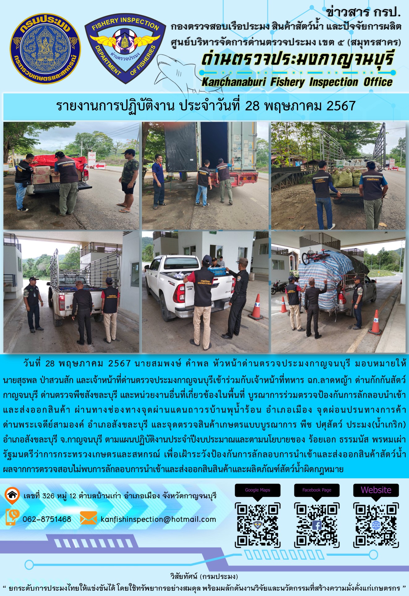 วันที่ 28 พฤษภาคม 2567 นายสมพงษ์ คำพล หัวหน้าด่านตรวจประมงกาญจนบุรี มอบหมายให้ นายสุธพล ป่าสวนสัก และนายณธกร นิลรัตน์ เจ้าหน้าที่ด่านตรวจประมงกาญจนบุรี เข้าร่วมกับเจ้าหน้าที่ทหาร ฉก.ลาดหญ้า ด่านกักกันสัตว์กาญจนบุรี ด่านตรวจพืชสังขละบุรี และหน่วยงานอื่นที่เกี่ยวข้องในพื้นที่ บูรณาการร่วมตรวจป้องกันการลักลอบนำเข้าและส่งออกสินค้า