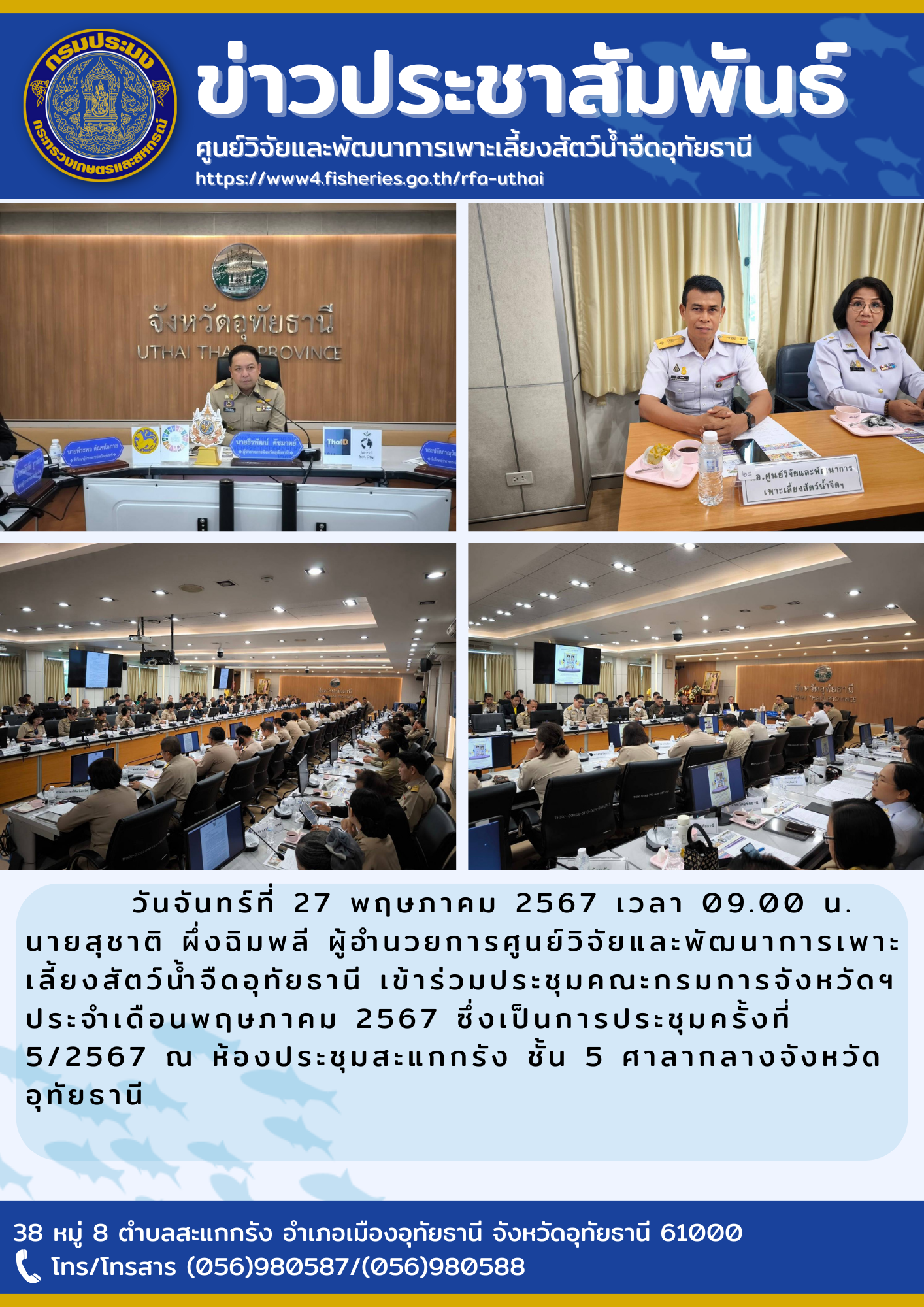 วันจันทร์ที่ 27 พฤษภาคม 2567 เวลา 09.00 น. นายสุชาติ ผึ่งฉิมพลี ผู้อำนวยการศูนย์วิจัยและพัฒนาการเพาะเลี้ยงสัตว์น้ำจืดอุทัยธานี เข้าร่วมประชุมคณะกรมการจังหวัดฯ ประจำเดือนพฤษภาคม 2567 ซึ่งเป็นการประชุมครั้งที่ 5/2567 ณ ห้องประชุมสะแกกรัง ชั้น 5 ศาลากลางจังหวัดอุทัยธานี