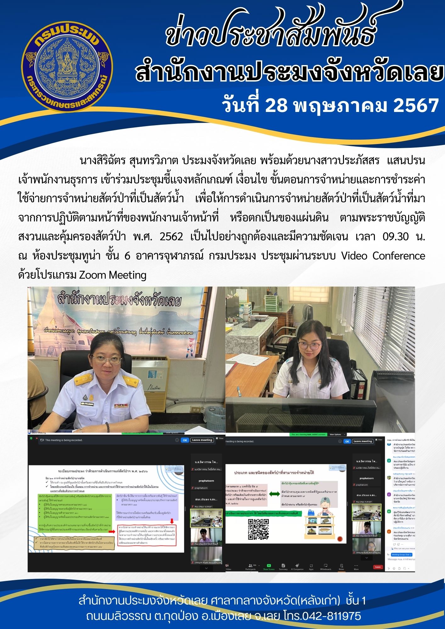 ประชุมชี้เเจงหลักเกณฑ์ เงื่อนไข ขั้นตอนการจำหน่ายและการชำระค่าใช้จ่ายการจำหน่ายสัตว์ป่าที่เป็นสัตว์น้ำ