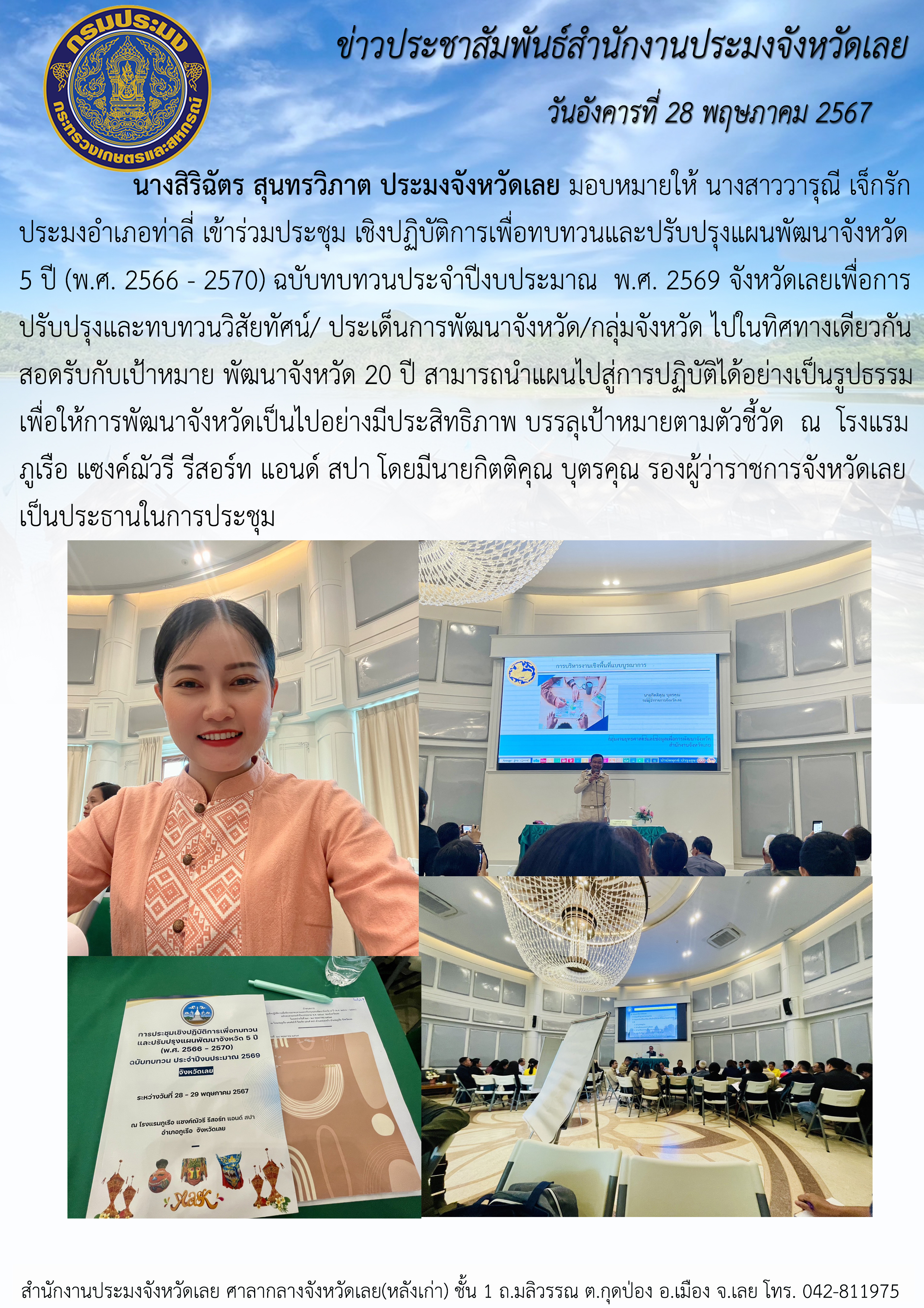 เข้าร่วมประชุมเชิงปฏิบัติการเพื่อทบทวนและปรับปรุงแผนพัฒนาจังหวัด 5 ปี (พ.ศ. 2566 - 2570) ฉบับทบทวน ประจำปีงบประมาณ พ.ศ. 2569 จังหวัดเลย