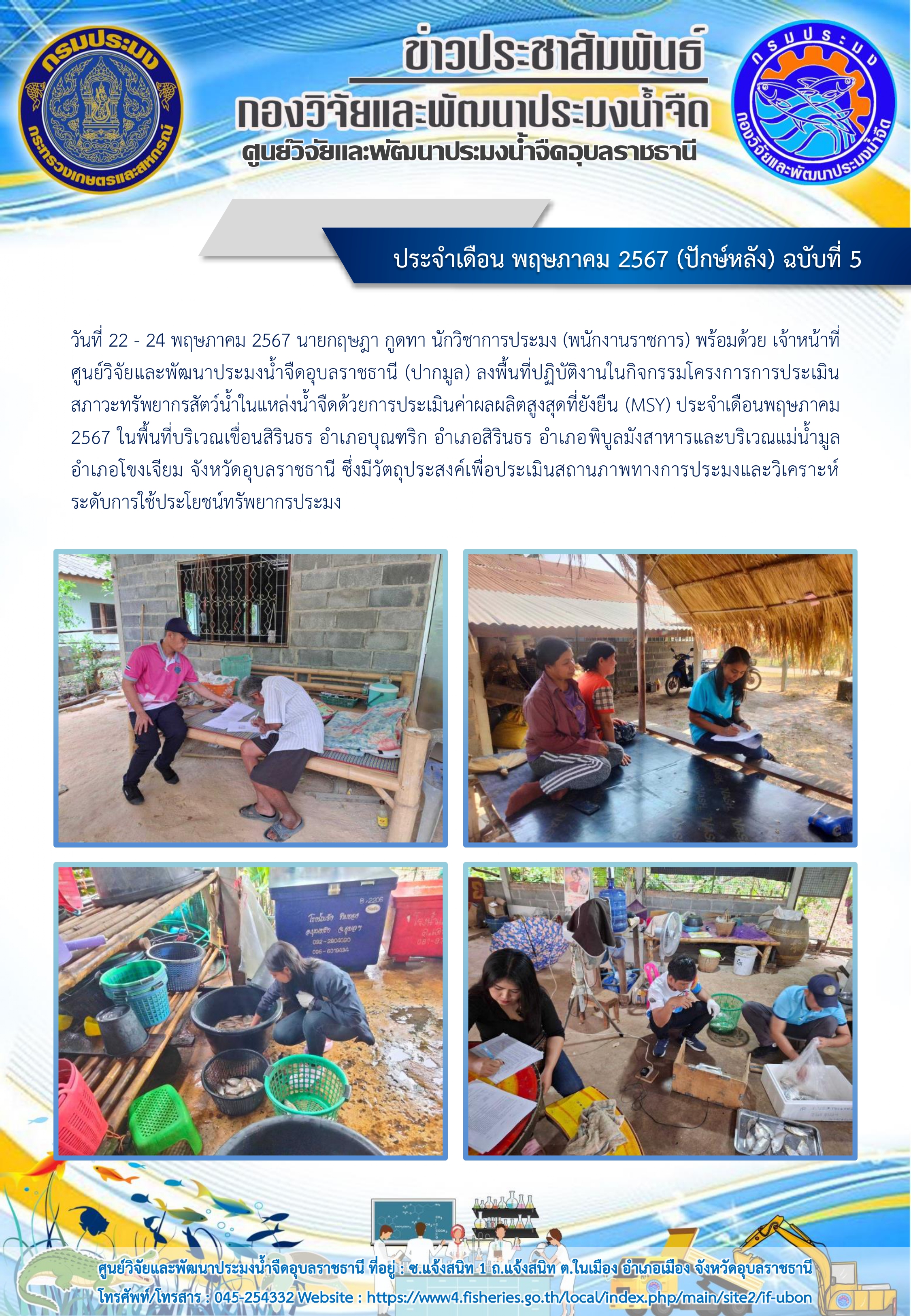 ข่าวประชาสัมพันธ์ ประจำเดือน พฤษภาคม 2567 (ปักษ์หลัง) ฉบับที่ 5