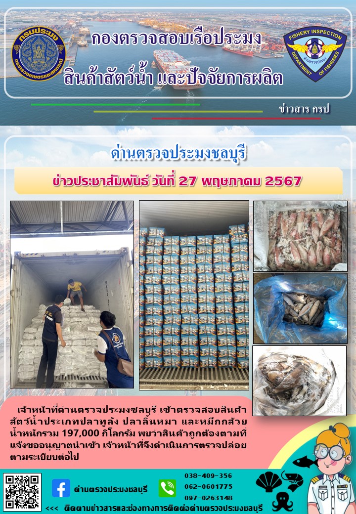 การปฏิบัติงานนำเข้า ส่งออก ประจำวันที่ 27 พฤษภาคม 2567..คลิก