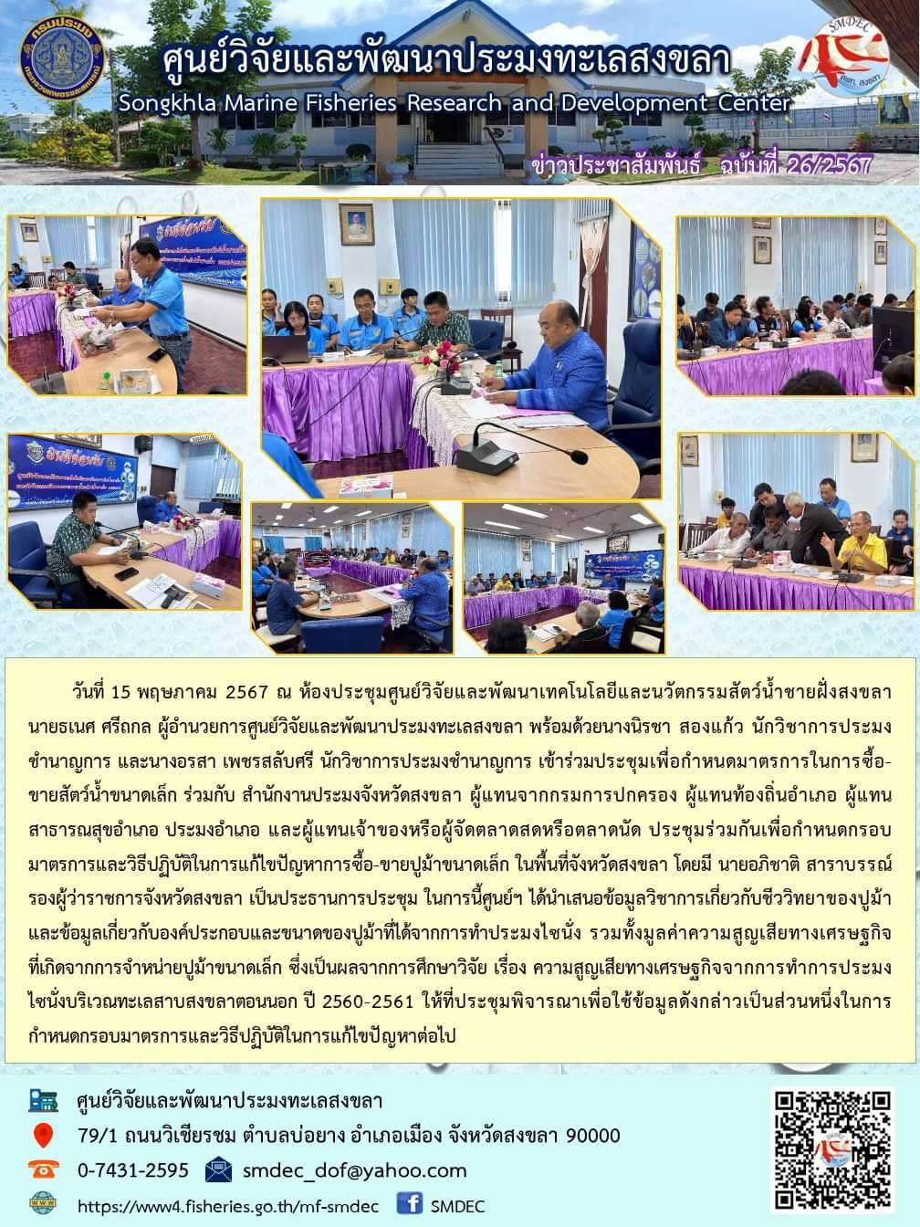 วันที่ 15 พฤษภาคม 2567 ณ ห้องประชุมศูนย์วิจัยและพัฒนาเทคโนโลยีและนวัตกรรมสัตว์น้ำชายฝั่งสงขลานายธเนศ ศรีถกล ผู้อำนวยการศูนย์วิจัยและพัฒนาประมงทะเลสงขลา พร้อมด้วยนางนิรชา สองแก้ว นักวิชาการประมงชำนาญการ และนางอรสา เพชรสลับศรี นักวิชาการประมงชำนาญการ เข้าร่วมประชุมเพื่อกำหนดมาตรการในการซื้อ-ขายสัตว์น้ำขนาดเล็ก ร่วมกับ สำนักงานประมงจังหวัดสงขลา ผู้แทนจากกรมการปกครอง ผู้แทนท้องถิ่นอำเภอ ผู้แทนสาธารณสุขอำเภอ ประมงอำเภอ และผู้แทนเจ้าของหรือผู้จัดตลาดสดหรือตลาดนัด ฯลฯ..คลิก