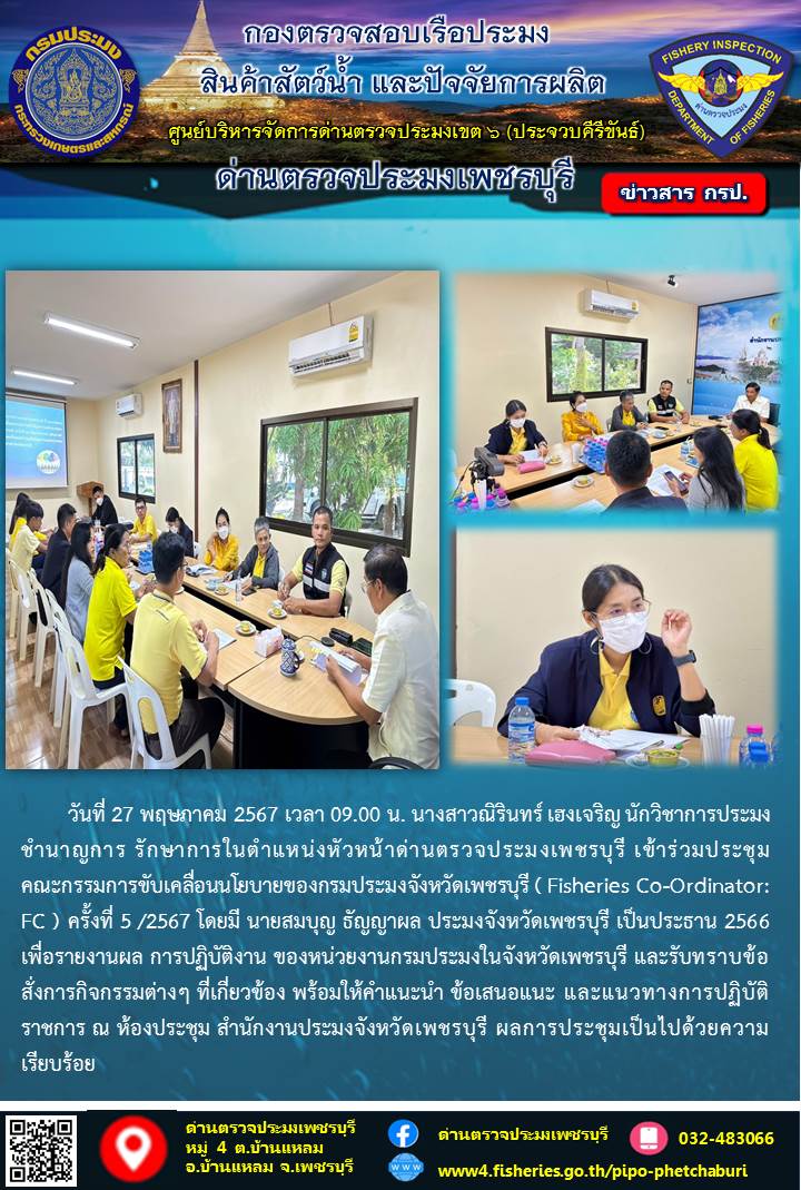 ข่าวประชาสัมพันธ์ ด่านตรวจประมงเพชรบุรี..คลิก