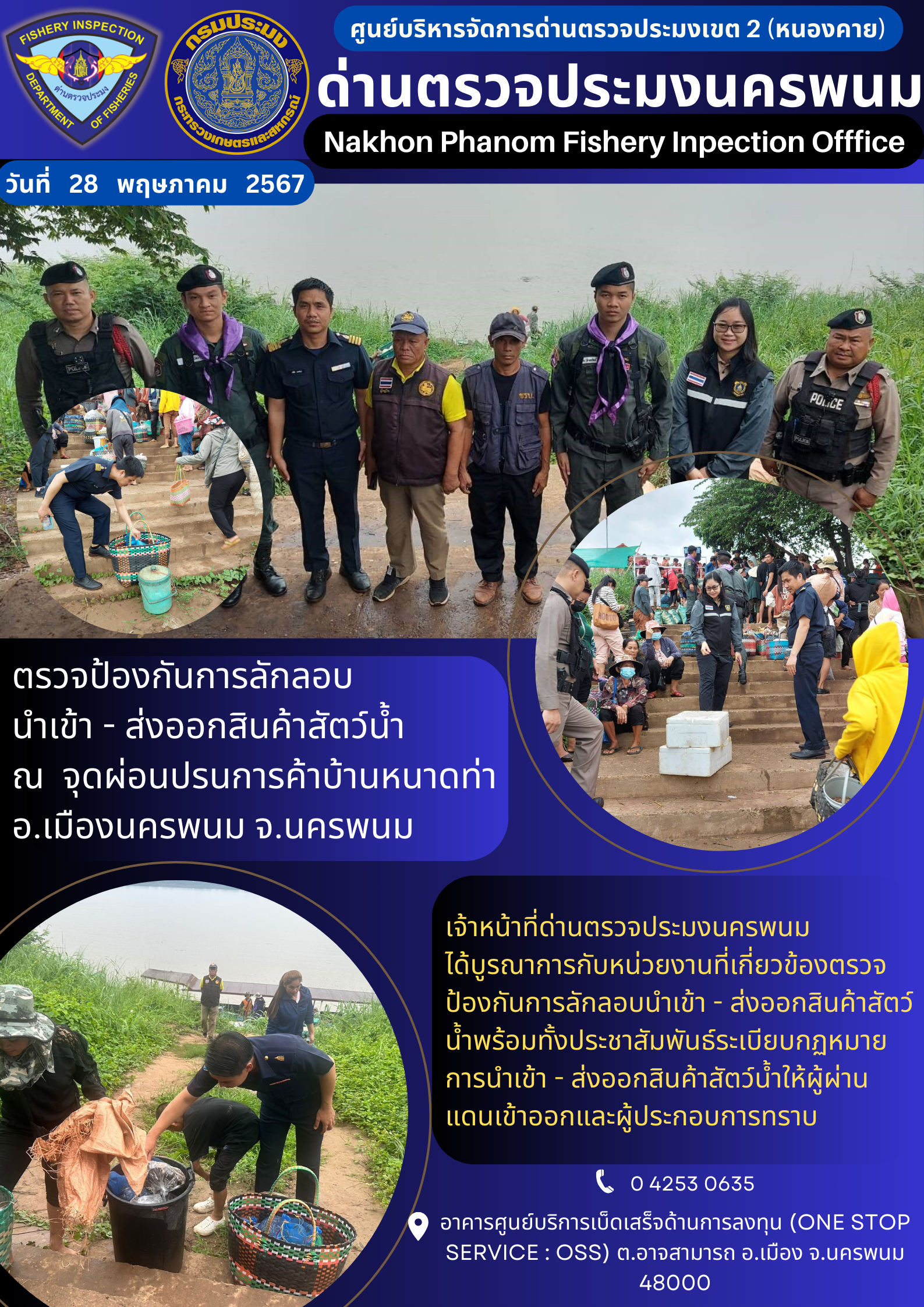 ข่าวกิจกรรมการดำเนินงาน : ประจำวันที่ 28 พฤษภาคม 2567 ตรวจป้องกันการลักลอบ นำเข้า - ส่งออกสินค้าสัตว์น้ำ  ณ  จุดผ่อนปรนการค้าบ้านหนาดท่า อ.เมืองนครพนม จ.นครพนม