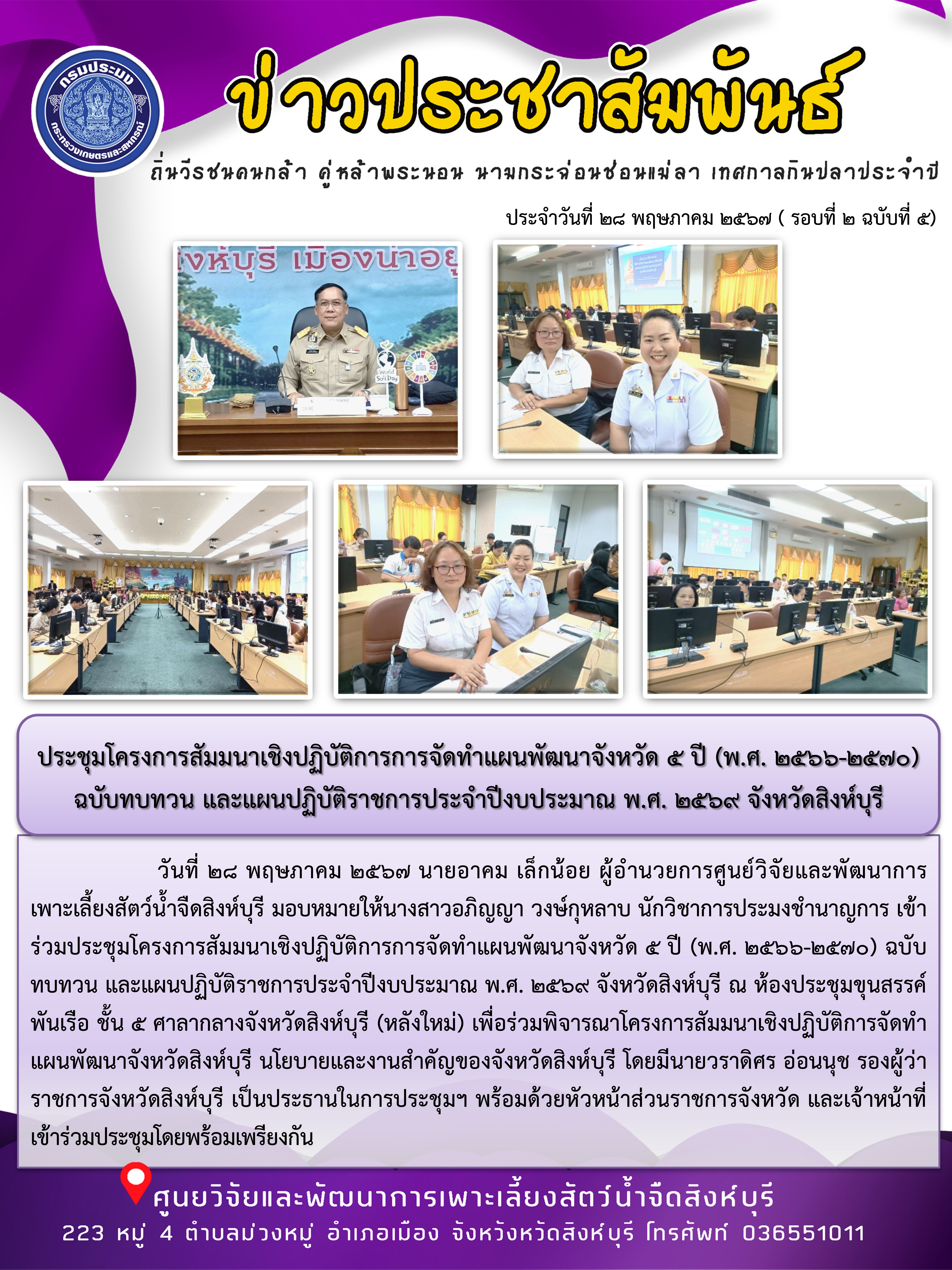 ประชุมโครงการสัมมนาเชิงปฏิบัติการการจัดทำแผนพัฒนาจังหวัด 5 ปี (พ.ศ. 2566-2570) ฉบับทบทวน และแผนปฏิบัติราชการประจำปีงบประมาณ พ.ศ. 2569 จังหวัดสิงห์บุรี..คลิก