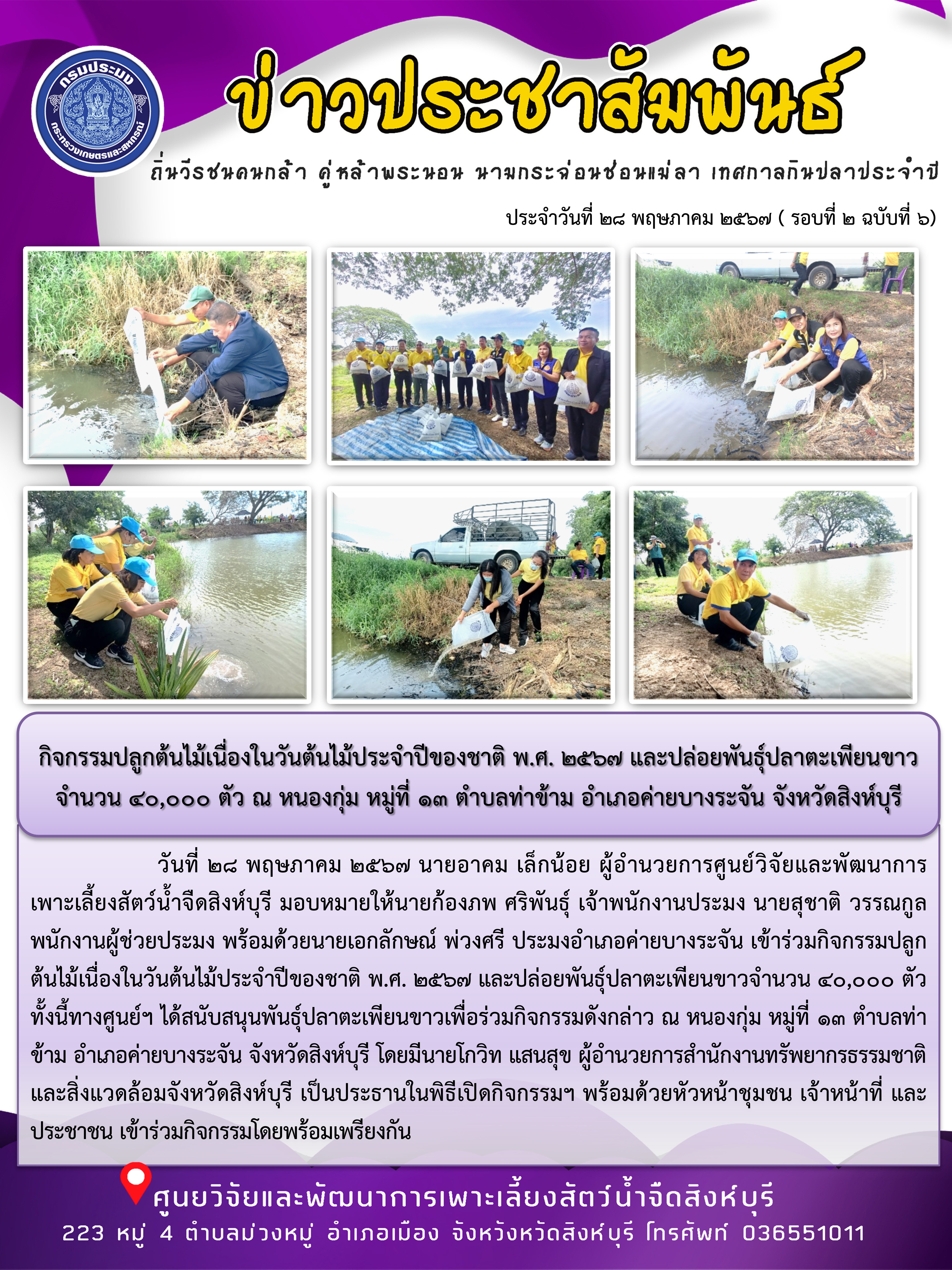 กิจกรรมปลูกต้นไม้เนื่องในวันต้นไม้ประจำปีของชาติ พ.ศ. 2567 และปล่อยพันธุ์ปลาตะเพียนขาวจำนวน 40,000 ตัว ณ หนองกุ่ม หมู่ที่ 13 ตำบลท่าข้าม อำเภอค่ายบางระจัน จังหวัดสิงห์บุรี..คลิก