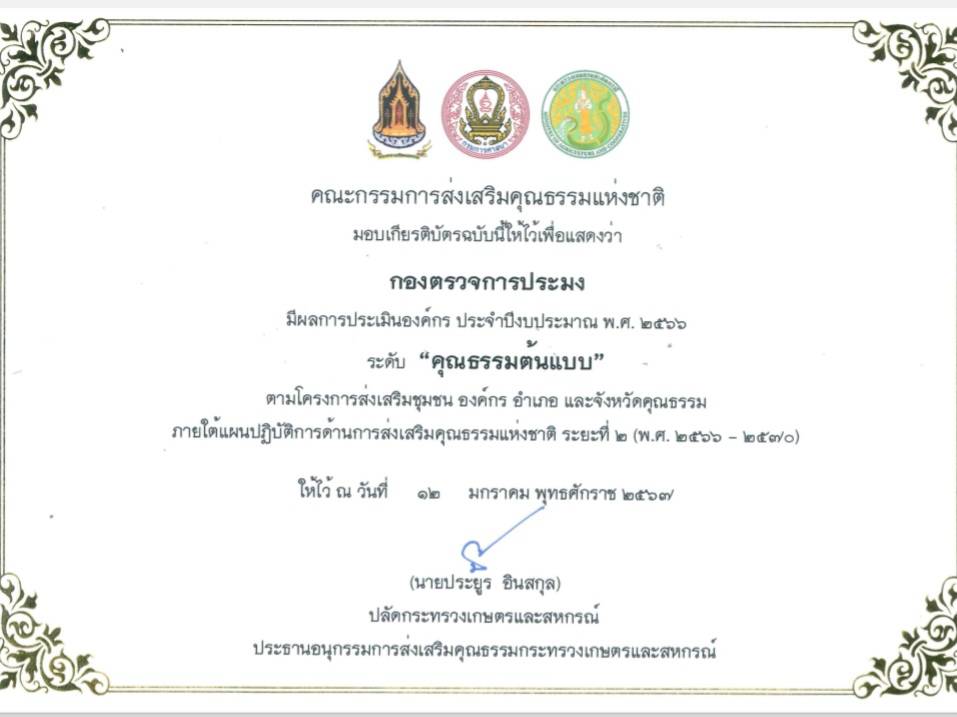 กองตรวจการประมง ได้รับเกียรติบัตรการประเมินองค์กร ประจำปีงบประมาณ พ.ศ. 2566 ระดับ..คลิก
