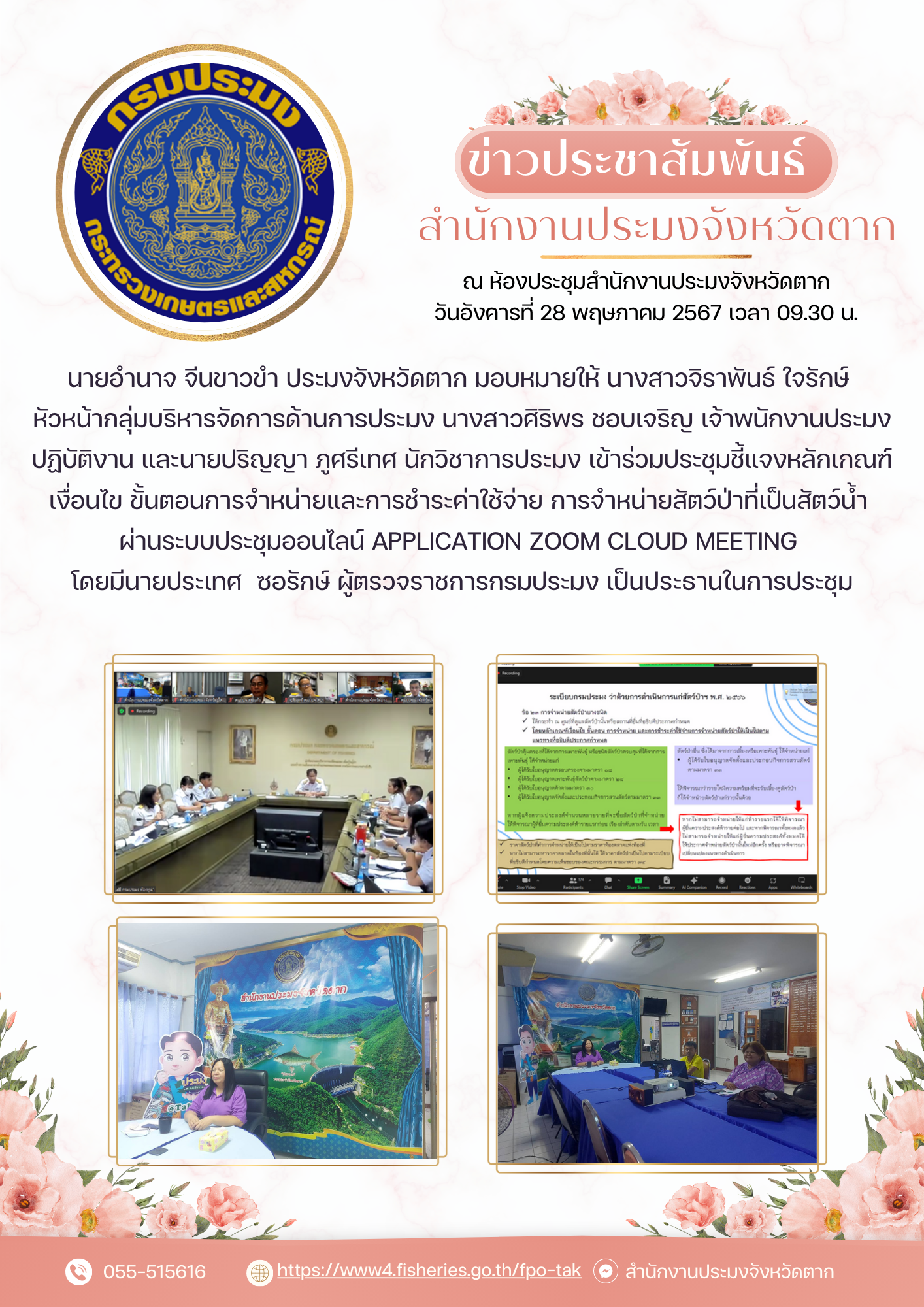 เข้าร่วมประชุมชี้แจงหลักเกณฑ์ เงื่อนไข ขั้นตอนการจำหน่ายและการชำระค่าใช้จ่าย การจำหน่ายสัตว์ป่าที่เป็นสัตว์น้ำ..คลิก