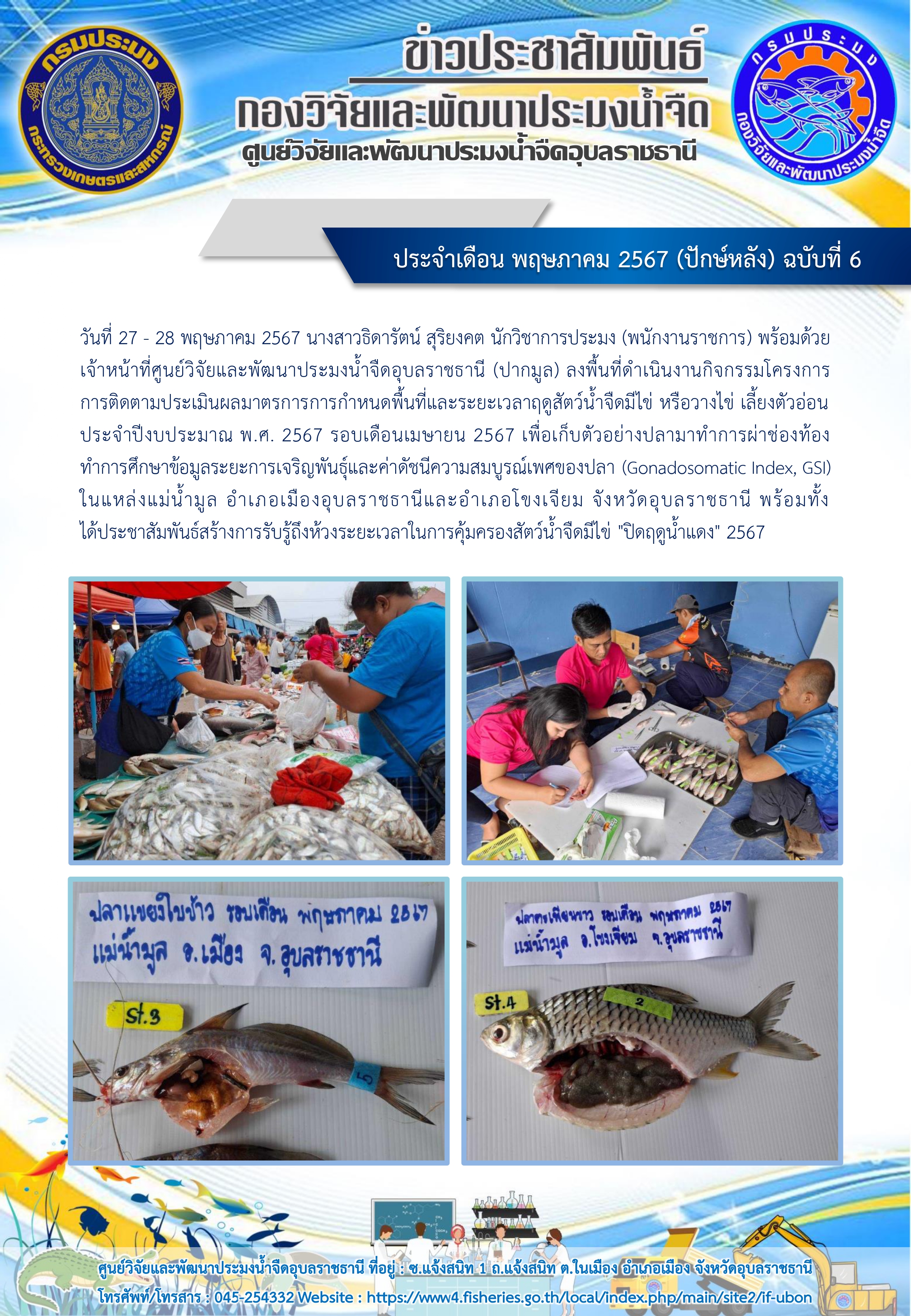 ข่าวประชาสัมพันธ์ ประจำเดือน พฤษภาคม 2567 (ปักษ์หลัง) ฉบับที่ 6