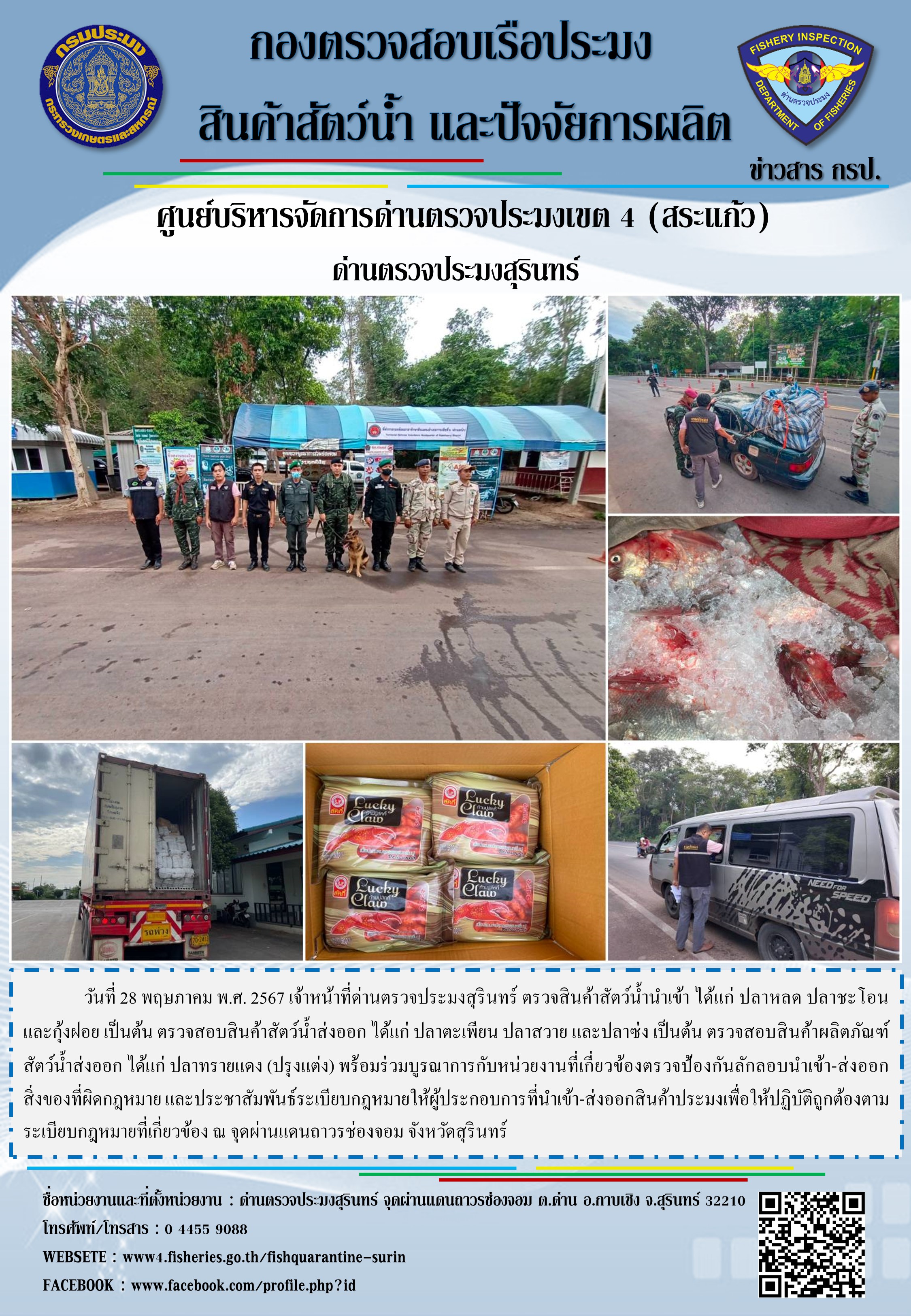 ผลการปฏิบัติงานด่านตรวจประมงสุรินทร์..คลิก