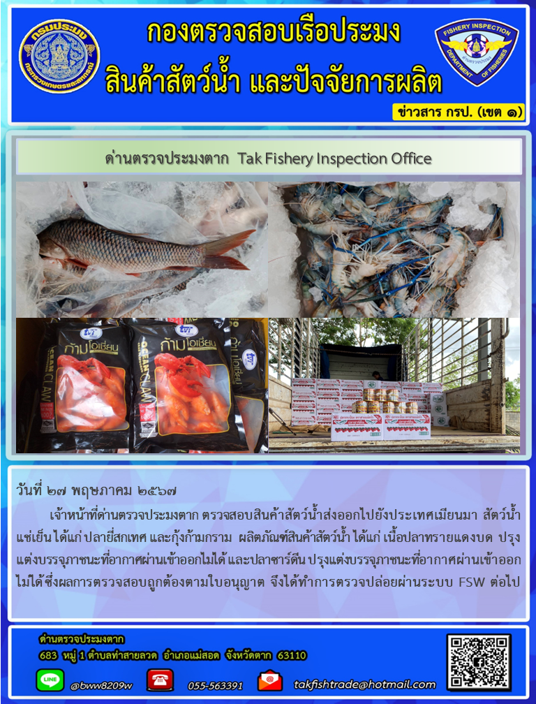 ประชาสัมพันธ์การนำเข้าส่งออกสัตว์น้ำหรือผลิตภัณฑ์สัตว์น้ำ วันที่ 27 พฤษภาคม 2567..คลิก