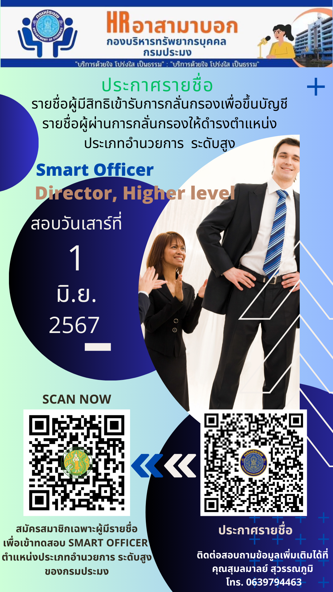 รายชื่อผู้มีสิทธิเข้ารับการกลั่นกรองเพื่อขึ้นบัญชีรายชื่อผู้ผ่านการกลั่นกรองให้ดำรงตำแหน่งประเภทอำนวยการ ระดับสูง ของกรมประมง และกำหนดวัน เวลา สถานที่สอบ และระเบียบเกี่ยวกับการสอบ..คลิก