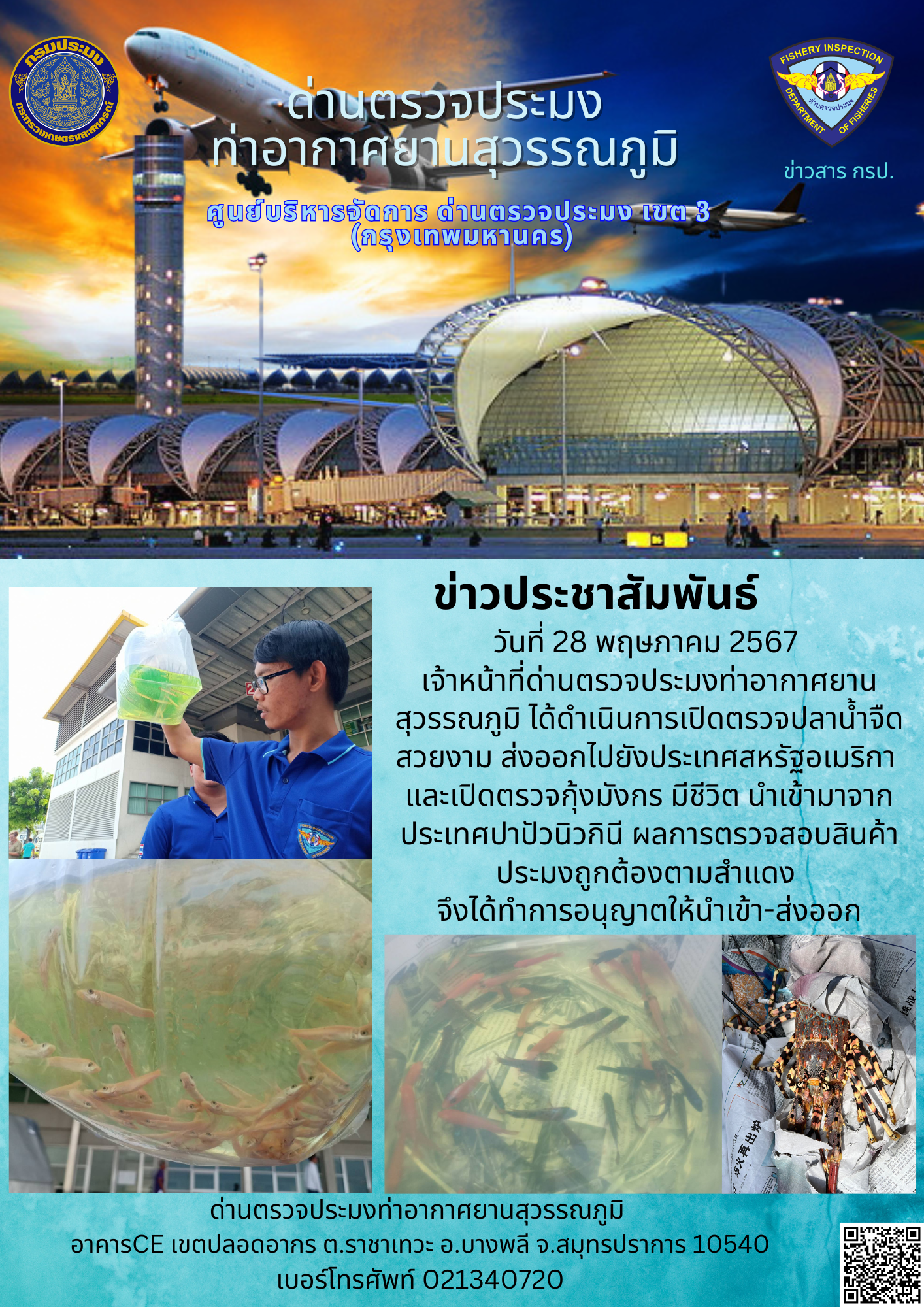 เจ้าหน้าที่ด่านตรวจประมงท่าอากาศยานสุวรรณภูมิ เปิดตรวจการนำเข้า - ส่งออกสินค้าสัตว์น้ำ