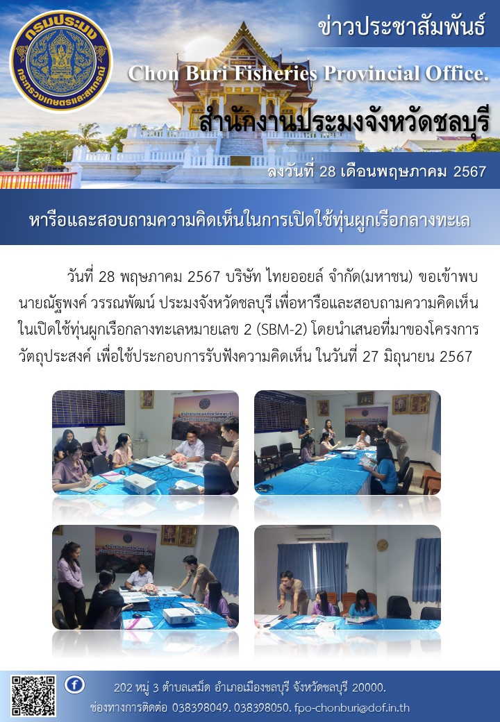 หารือและสอบถามความคิดเห็นในการเปิดใช้ทุ่นผูกเรือกลางทะเล..คลิก