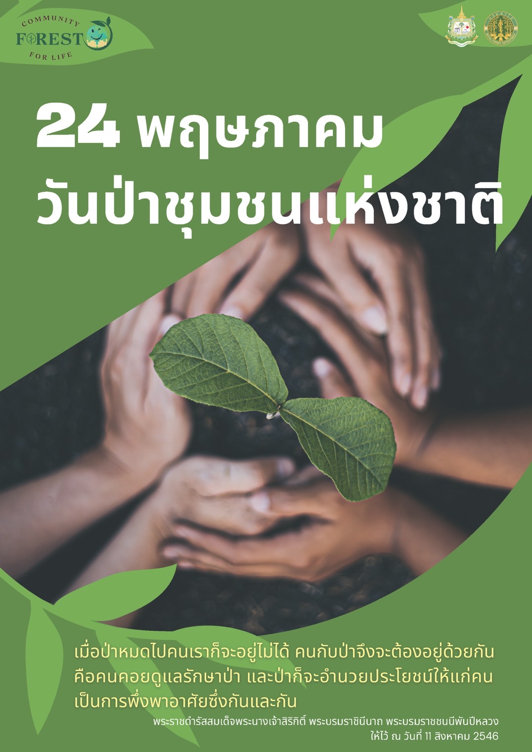 วันป่าชุมชนแห่งชาติ