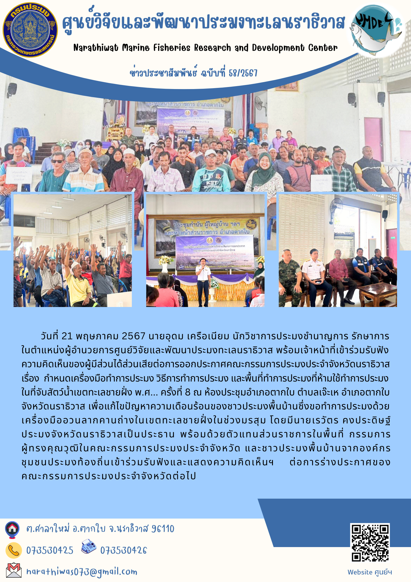 วันที่ 21 พฤษภาคม 2567 นายอุดม เครือเนียม นักวิชาการประมงชำนาญการ รักษาการในตำแหน่งผู้อำนวยการศูนย์วิจัยและพัฒนาประมงทะเลนราธิวาส พร้อมเจ้าหน้าที่เข้าร่วมรับฟังความคิดเห็นของผู้มีส่วนได้ส่วนเสียต่อการออกประกาศคณะกรรมการประมงประจำจังหวัดนราธิวาสเรื่อง กำหนดเครื่องมือทำการประมง วิธีการทำการประมง และพื้นที่ทำการประมงที่ห้ามใช้ทำการประมงในที่จับสัตว์น้ำเขตทะเลชายฝั่ง พ.ศ... ครั้งที่ 8 ณ ห้องประชุมอำเภอตากใบ ตำบลเจ๊ะเห อำเภอตากใบ จังหวัดนราธิวาส ฯลฯ..คลิก