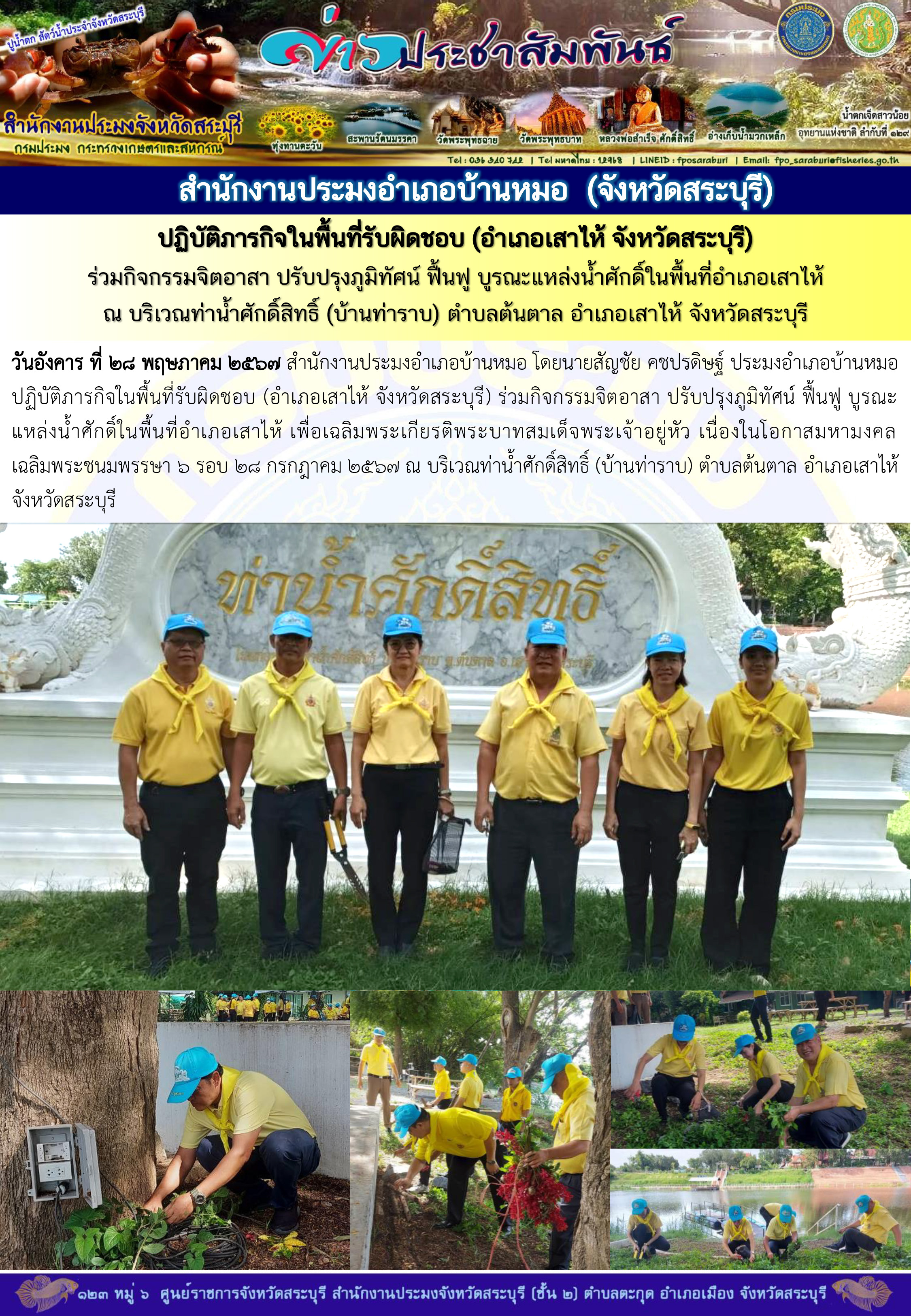 ภารกิจประจำวันที่ 28 พฤษภาคม 2567 สำนักงานประมงจังหวัดสระบุรี