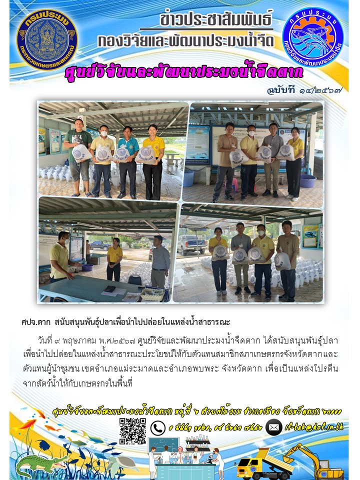 ศปจ.ตาก สนับสนุนพันธุ์ปลาเพื่อนำไปปล่อยในแหล่งน้ำสาธารณะ..คลิก