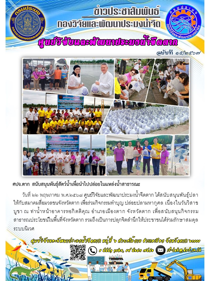 ศปจ.ตาก สนับสนุนพันธุ์สัตว์น้ำเพื่อนำไปปล่อยในแหล่งน้ำสาธารณะ..คลิก