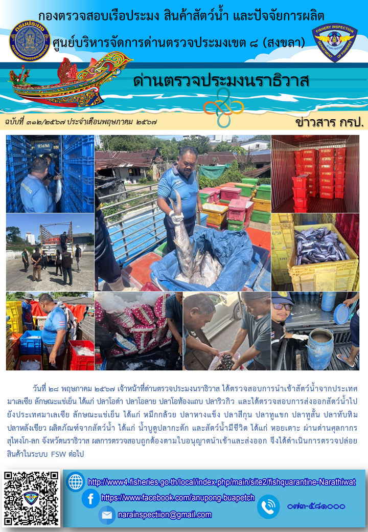 ประชาสัมพันธ์ด่านตรวจประมงนราธิวาส ประจำวันที่ 28 พฤษภาคม 2567..คลิก