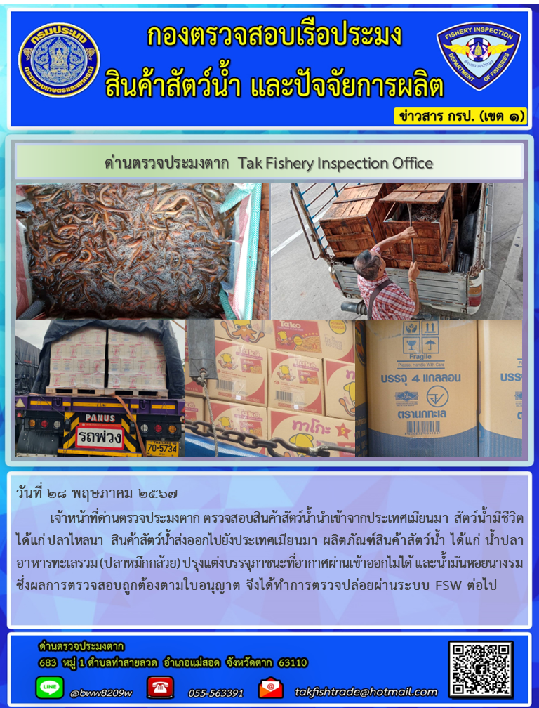 ประชาสัมพันธ์การนำเข้าส่งออกสัตว์น้ำหรือผลิตภัณฑ์สัตว์น้ำ วันที่ 28 พฤษภาคม 2567..คลิก