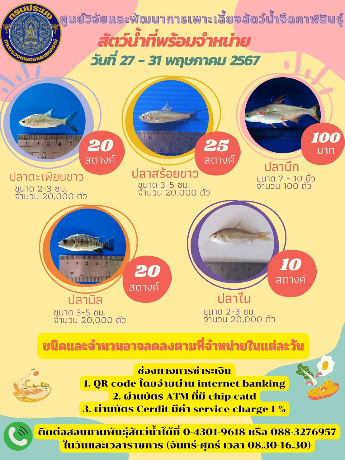 พันธุ์สัตว์น้ำที่พร้อมจำหน่ายประจำสัปดาห์