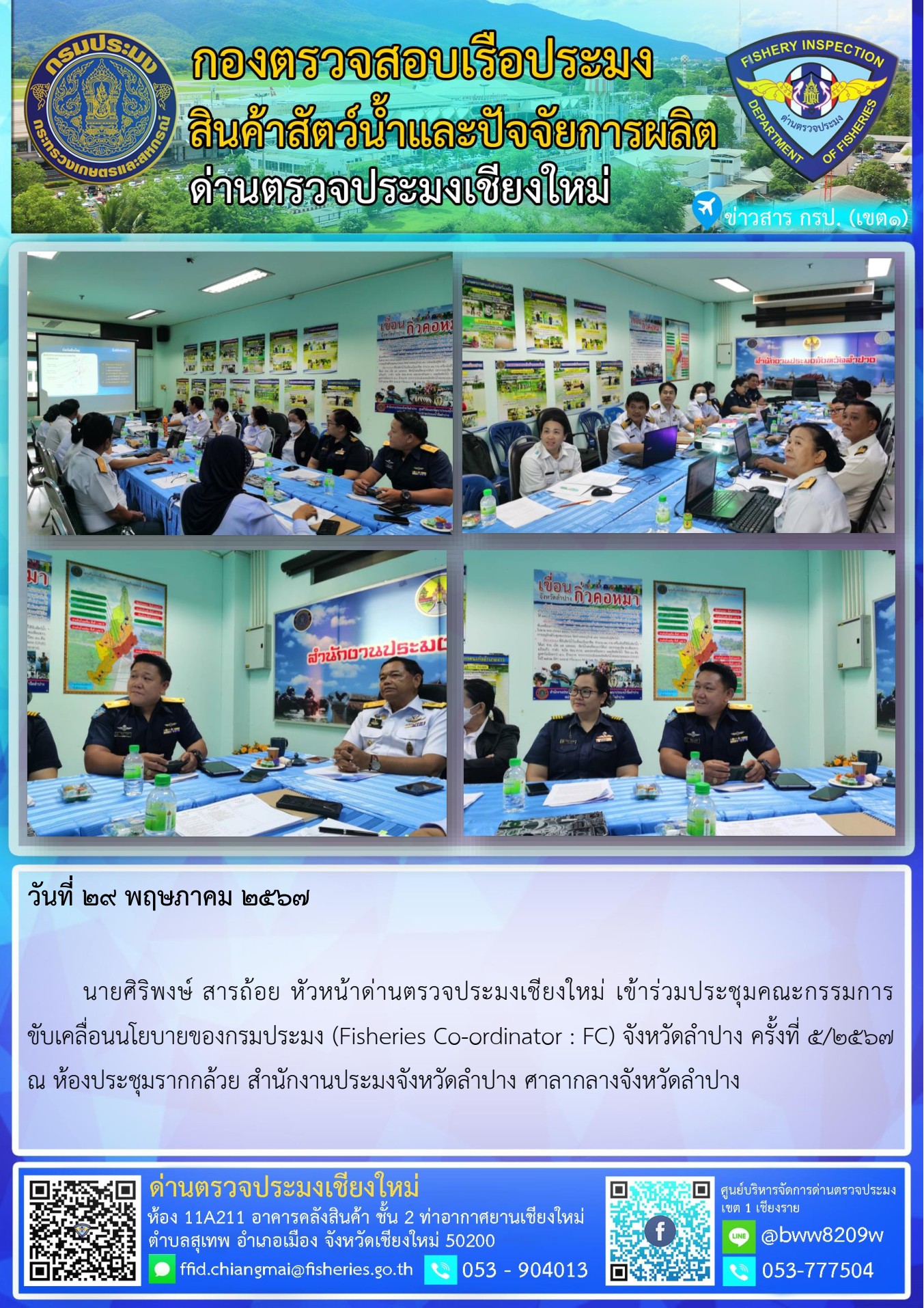 29 พ.ค.67  นายศิริพงษ์ สารถ้อย หัวหน้าด่านตรวจประมงเชียงใหม่ เข้าร่วมประชุมคณะกรรมการขับเคลื่อนนโยบายของกรมประมง (Fisheries Co-ordinator : FC) จังหวัดลำปาง..คลิก