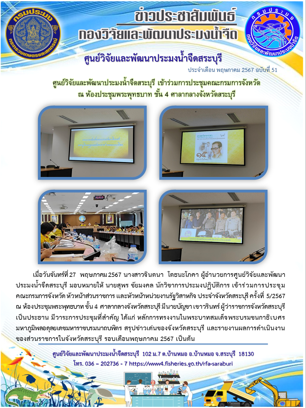 ศูนย์วิจัยและพัฒนาประมงน้ำจืดสระบุรี เข้าร่วมการประชุมคณะกรมการจังหวัด ณ ห้องประชุมพระพุทธบาท ชั้น 4 ศาลากลางจังหวัดสระบุรี..คลิก