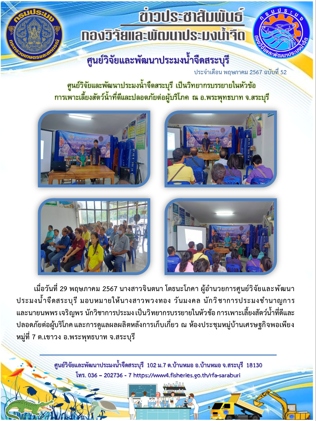 ศูนย์วิจัยและพัฒนาประมงน้ำจืดสระบุรี เป็นวิทยากรบรรยายในหัวข้อ การเพาะเลี้ยงสัตว์น้ำที่ดีและปลอดภัยต่อผู้บริโภค ณ อ.พระพุทธบาท จ.สระบุรี..คลิก