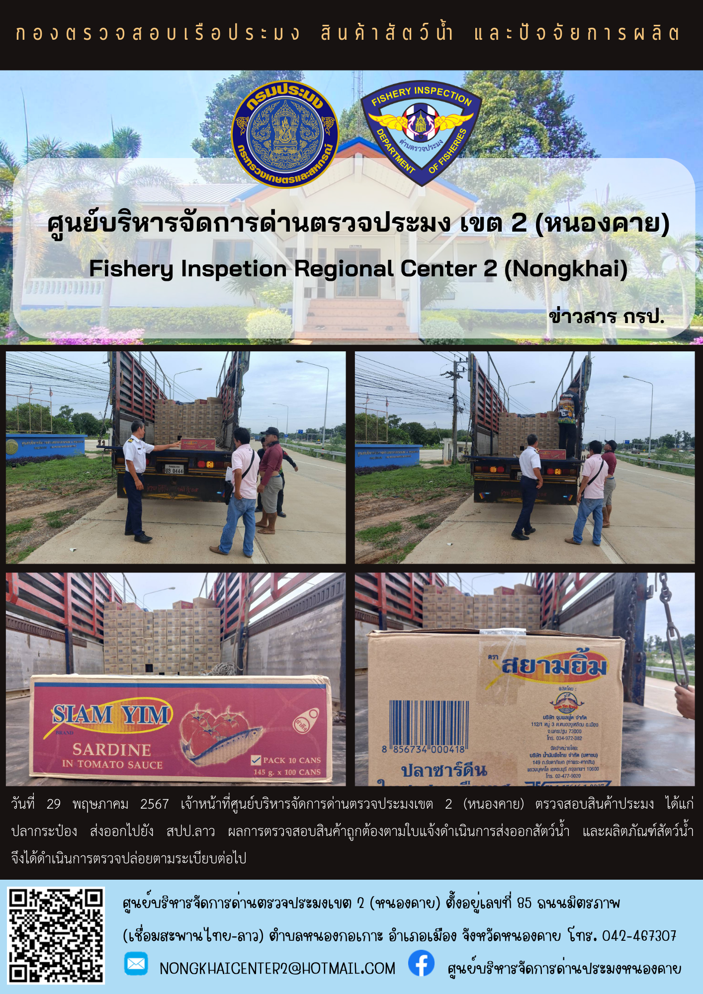 ตวรจสอบสินค้าประมง ส่งออกไปยัง สปป.ลาว..คลิก